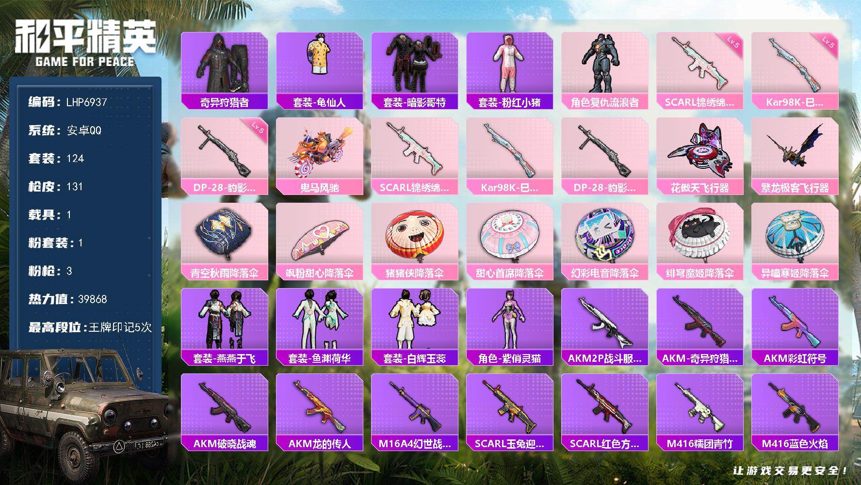 和平精英账号安卓QQ1载具-124套装-131枪皮-【店主推荐捡漏号！可直接换绑】安卓 手Q-1粉装-3特效枪-1载具-