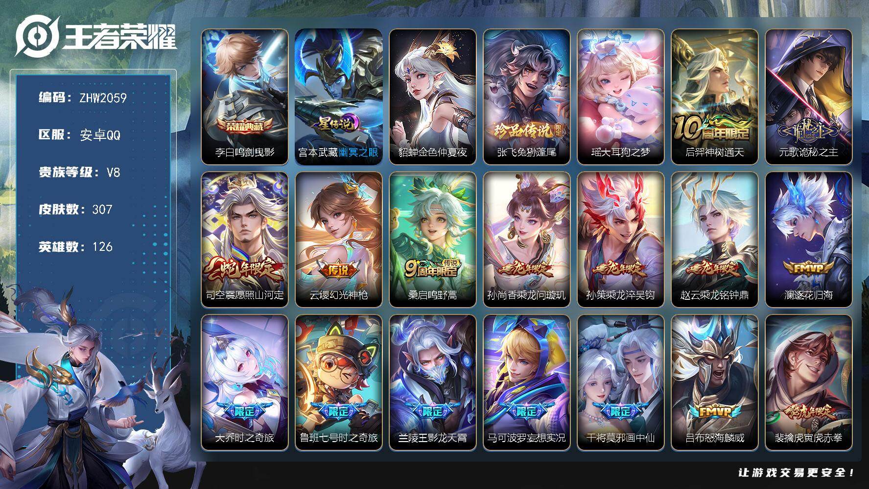 王者荣耀账号安卓QQ126英雄-307皮肤-可二次【特价出售/店主推荐/2市标】：安卓Q-V8-最强王者段位-126英雄