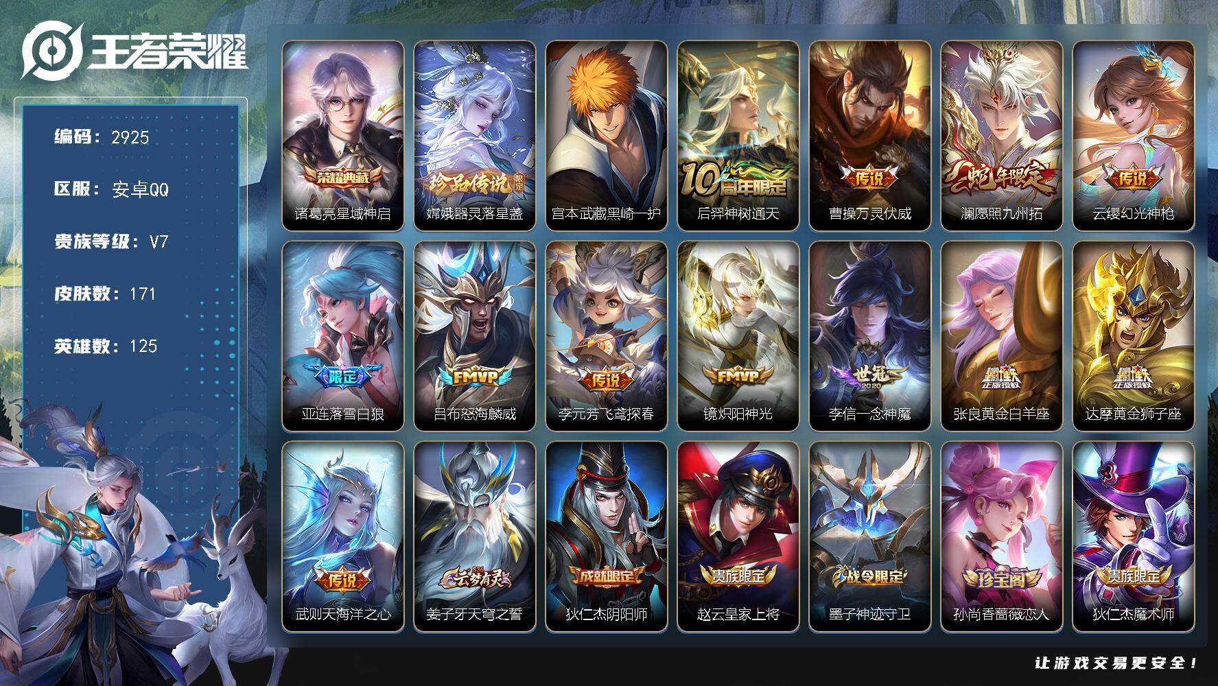 王者荣耀账号安卓QQ125英雄-171皮肤-贵族7/皮肤171/典藏1/传说12/史诗46/英雄125/孙权全皮/空空儿