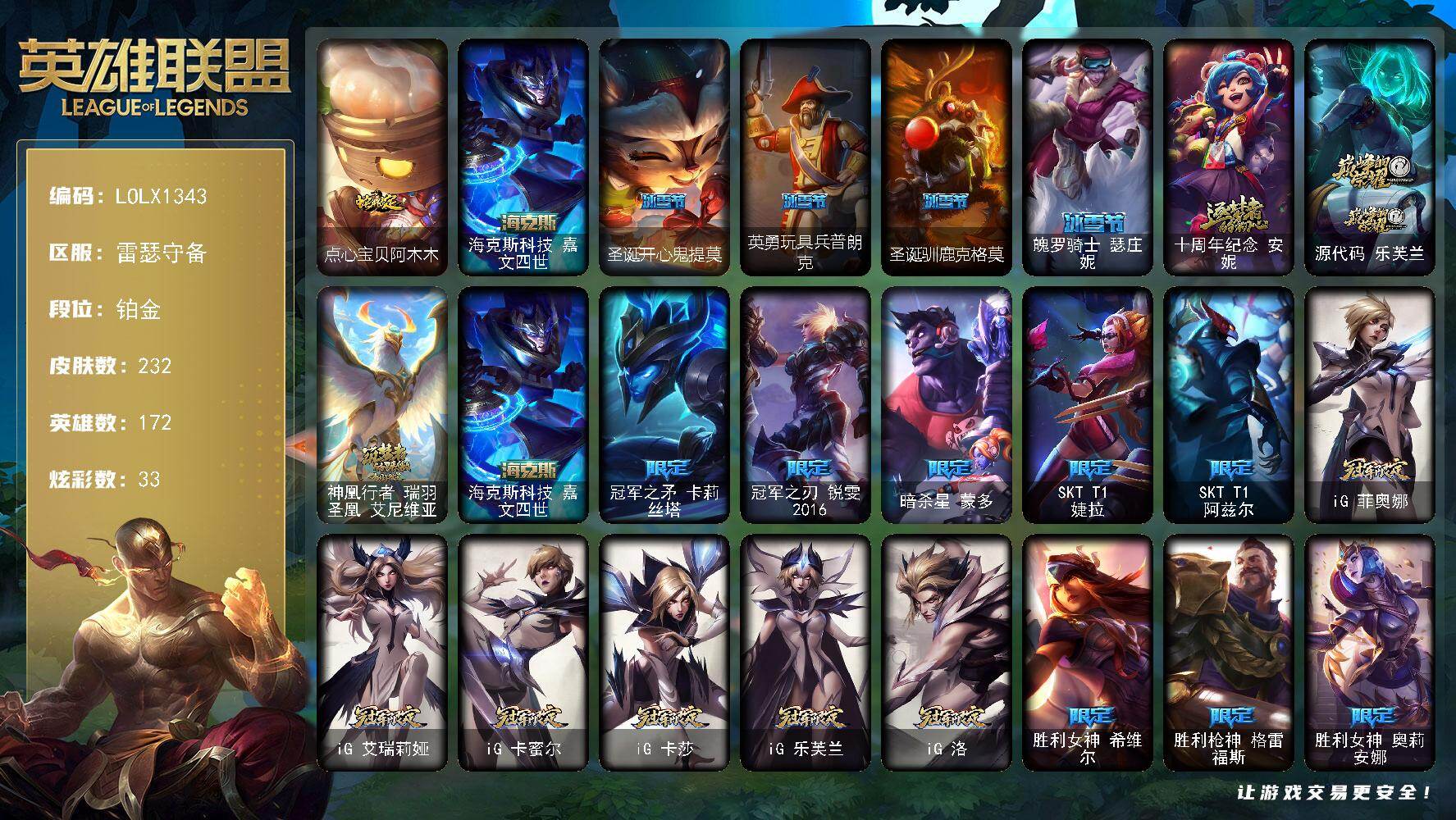英雄联盟账号电信【LOLX1343】172英雄/232皮肤/4神话/32限定/1臻彩/33炫彩/26传说/62史诗/