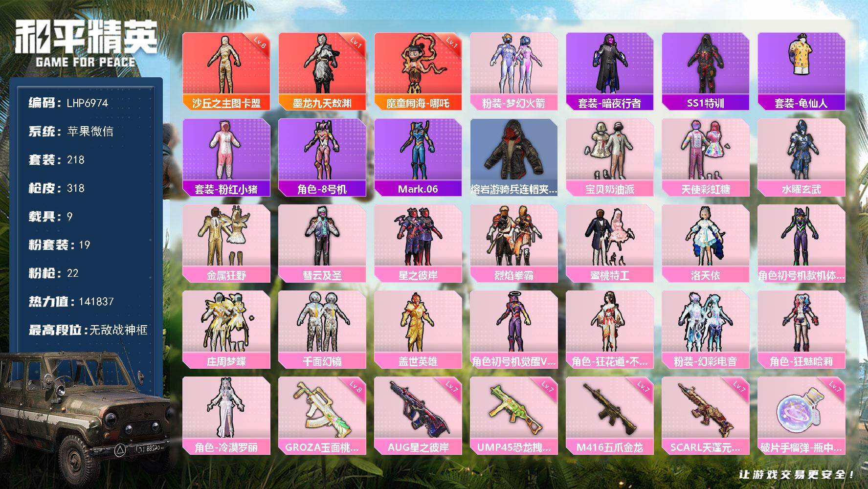 和平精英账号苹果微信3套6级红装可随意切换【特价出售/店主推荐】苹果 微信-无敌战神框-3神装-19粉装-22特效枪-9载具-14粉色飞行器-141837热力值-24王牌印记-218套装-318枪皮
【红色神装等级】：