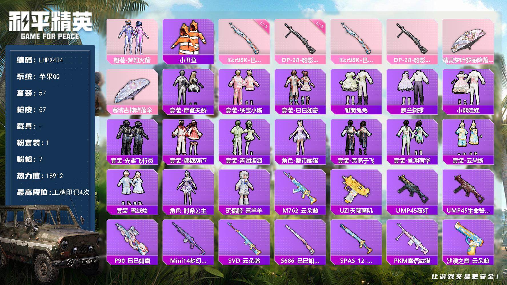 和平精英账号苹果QQ【店主推荐捡漏号！可直接换绑】苹果 手Q-1粉装-2特效枪--1.8w热力值-4王牌印记-57套装-57枪皮
【热门品类】：粉装-梦幻火箭，套装-小丑鱼
【粉色套装】：粉装-梦幻火箭
【粉色枪皮等级