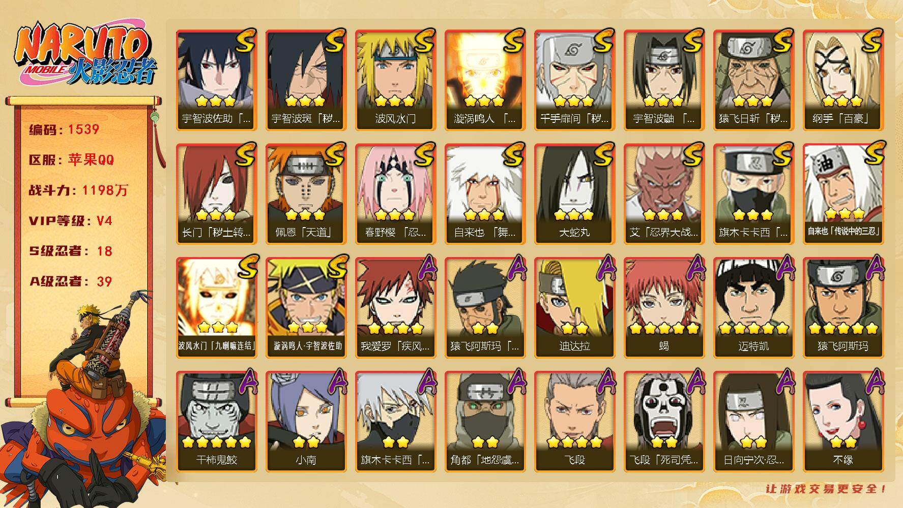火影忍者账号苹果QQV4 1198万战力 18S-39A TT1659
【S级忍者】：长门「秽土转生」(3星)，猿飞日斩「秽土转生」(3星)，千手扉间「秽土转生」(3星)，宇智波斑「秽土转生·解」(3星)，春野樱「忍界