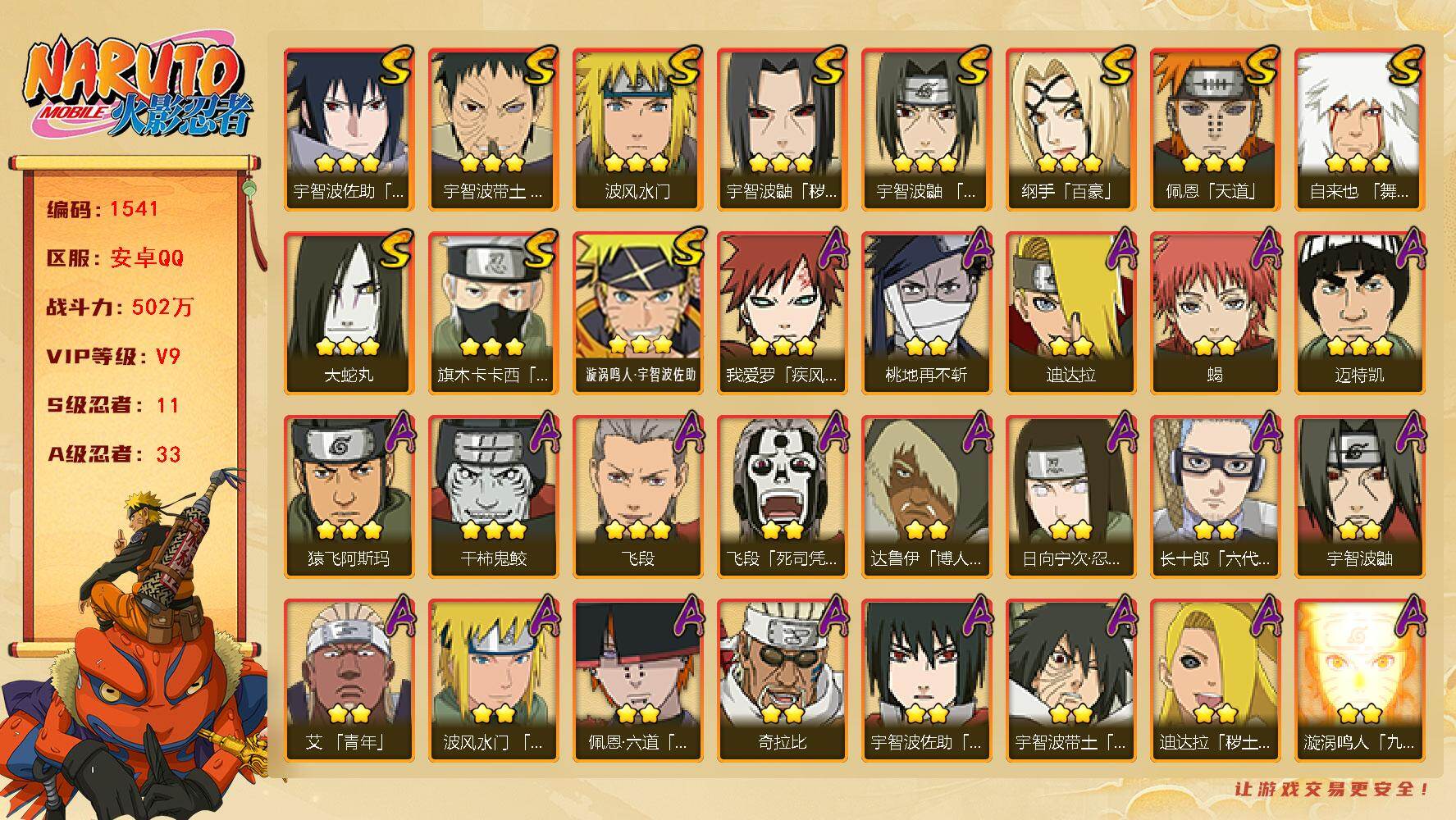 火影忍者账号安卓QQ可免费转苹果 V9 502万战力 11S-33A 死门凯80片 木业创立斑75片 忍战大野木55片 TT1661
【S级忍者】：宇智波鼬「秽土转生」(3星)，宇智波带土「忍界大战」(3星)，宇智波鼬