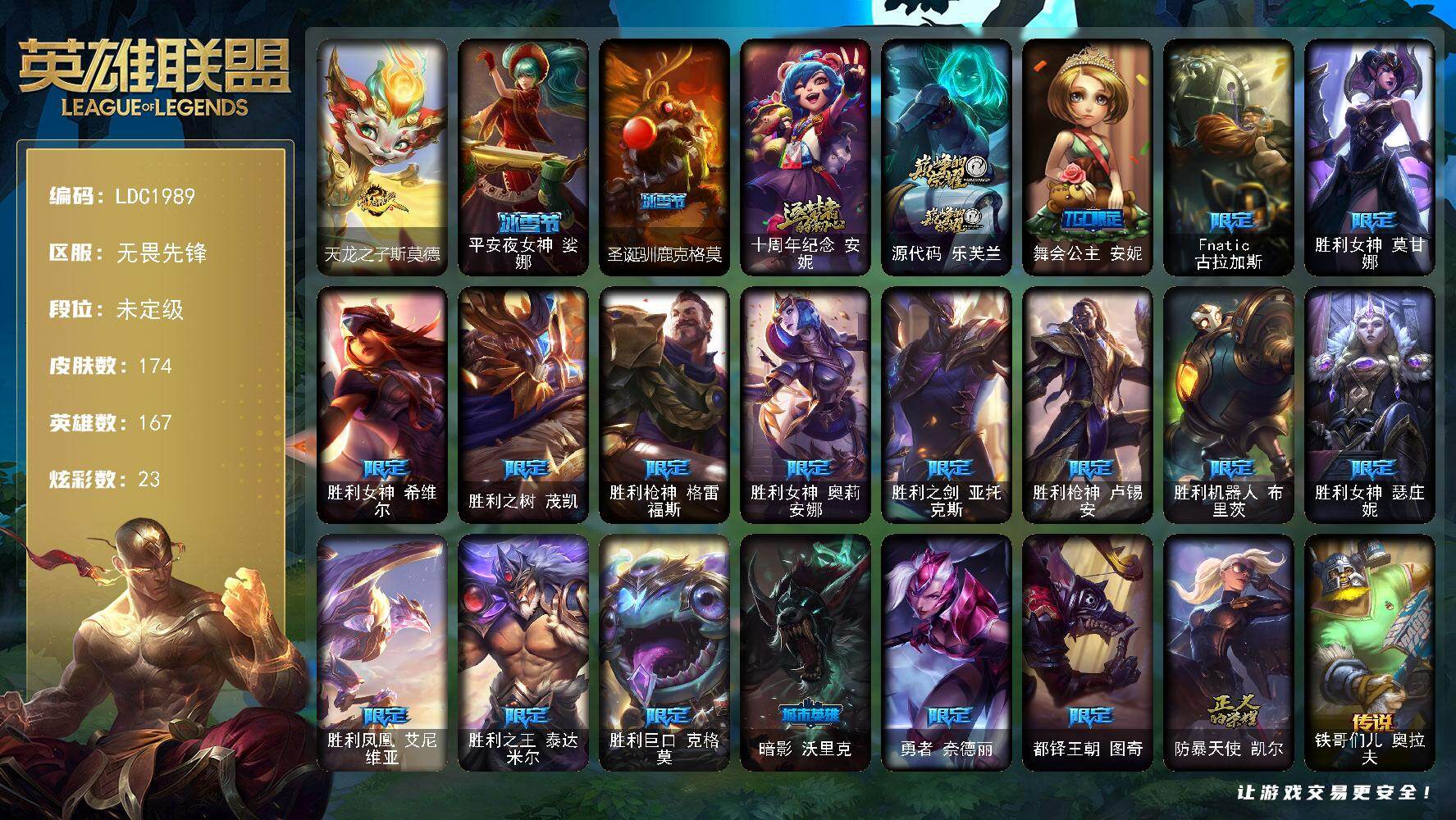 英雄联盟账号网通【LDC1989】167英雄/174皮肤/2神话/21限定/23炫彩/17传说/56史诗/未定级/爱情鸽头像/春晖神女头像/天龙之子斯莫德/平安夜女神娑娜/圣诞驯鹿克格莫/十周年 安妮/源代码乐芙兰