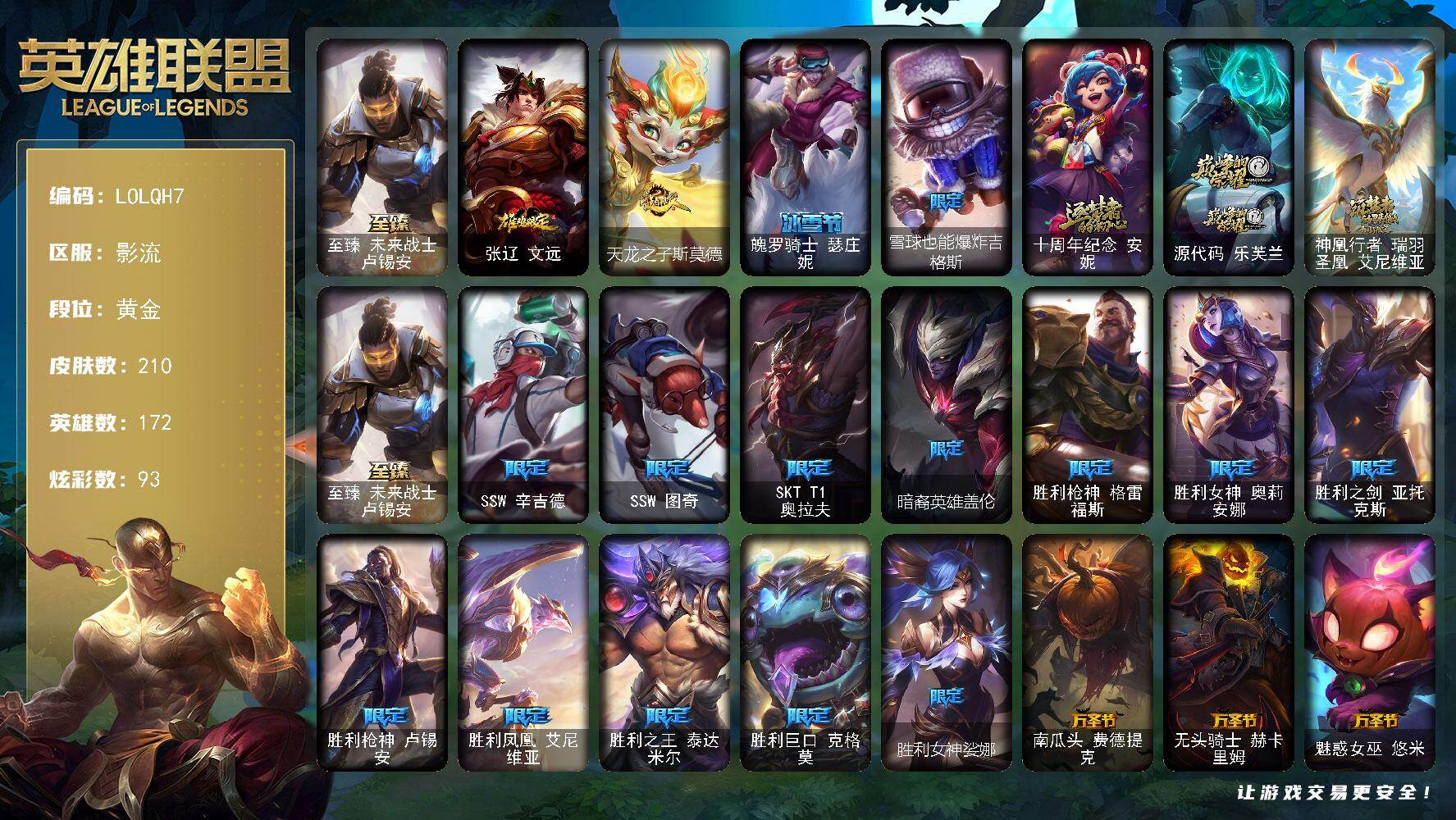 英雄联盟账号电信【LOLQH7】172英雄/210皮肤/4神话/24限定/8臻彩/93炫彩/17传说/52史诗/黄金账号等级:566/星守阿狸头像/银河魔装机神安妮头像/至臻 卢锡安/无畏骑士瑟庄妮赤子初心/冠军典