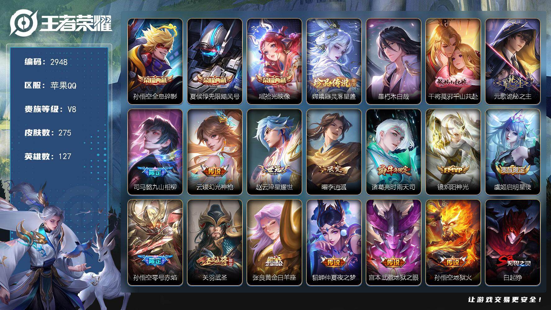 王者荣耀账号苹果QQ127英雄-275皮肤-贵族8/皮肤275/典藏3/传说15/史诗88/英雄127/元歌全皮/司马懿