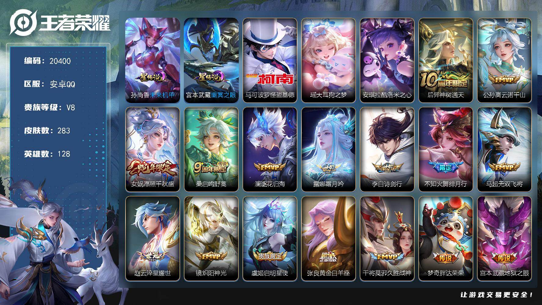 王者荣耀账号安卓QQ可换绑【V8精品号 三珍品怪盗基德 蛇年限定 多传说限定质量号】幸运值315 23按键，2星传说，13王者印记，五级铭文180，可二次CD16124，安卓Q-V8-283皮肤-3珍品传说-16传说-
