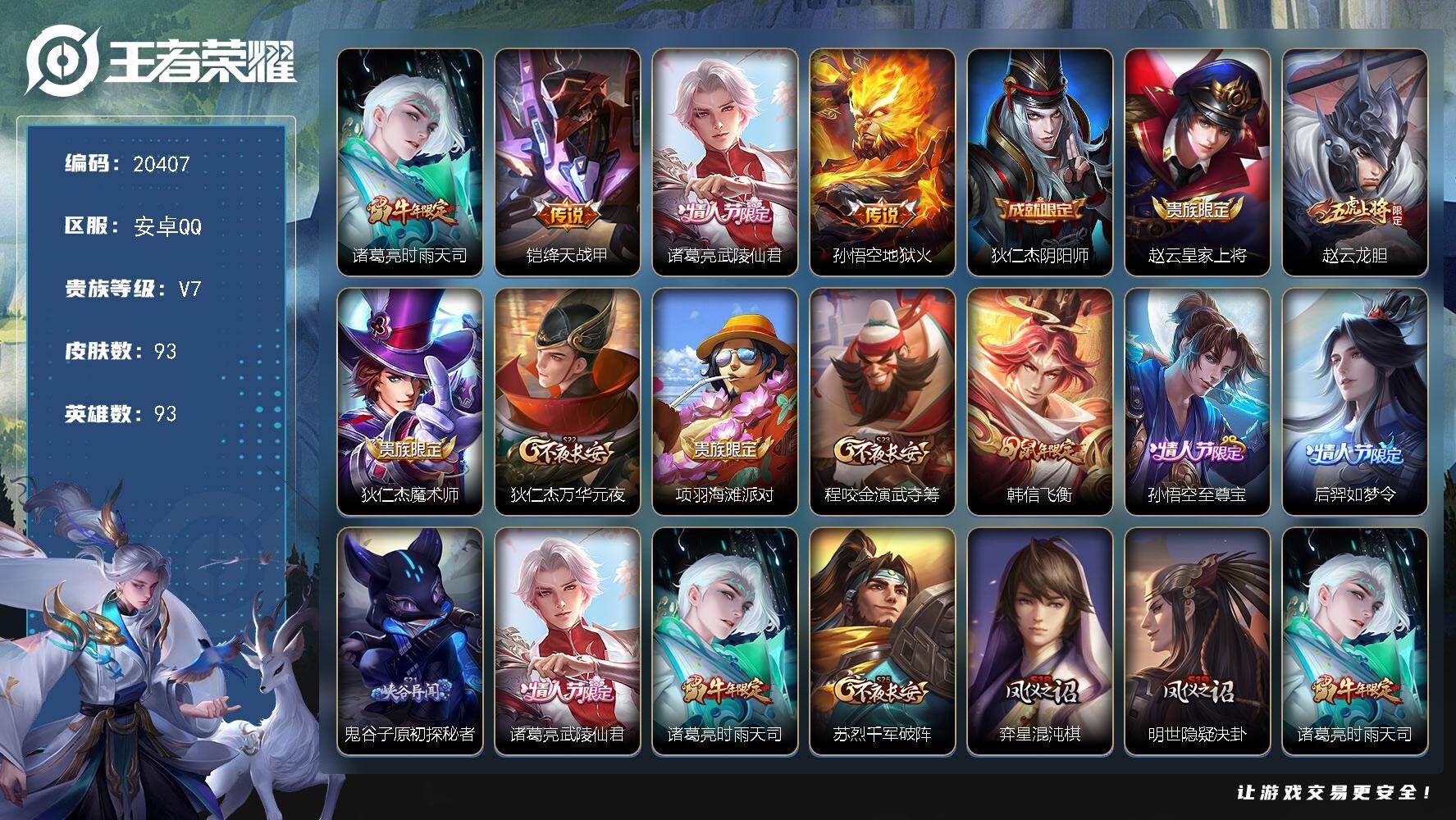 王者荣耀账号安卓QQ可换绑【性价比优质号 时雨天司 武陵仙君 韩信飞衡 多传说限定号】幸运值319 2按键 五级铭文50 可二次CD16136 安卓Q-V7-93皮肤-4传说-21史诗【传说皮肤】：诸葛亮时雨天司，铠绛