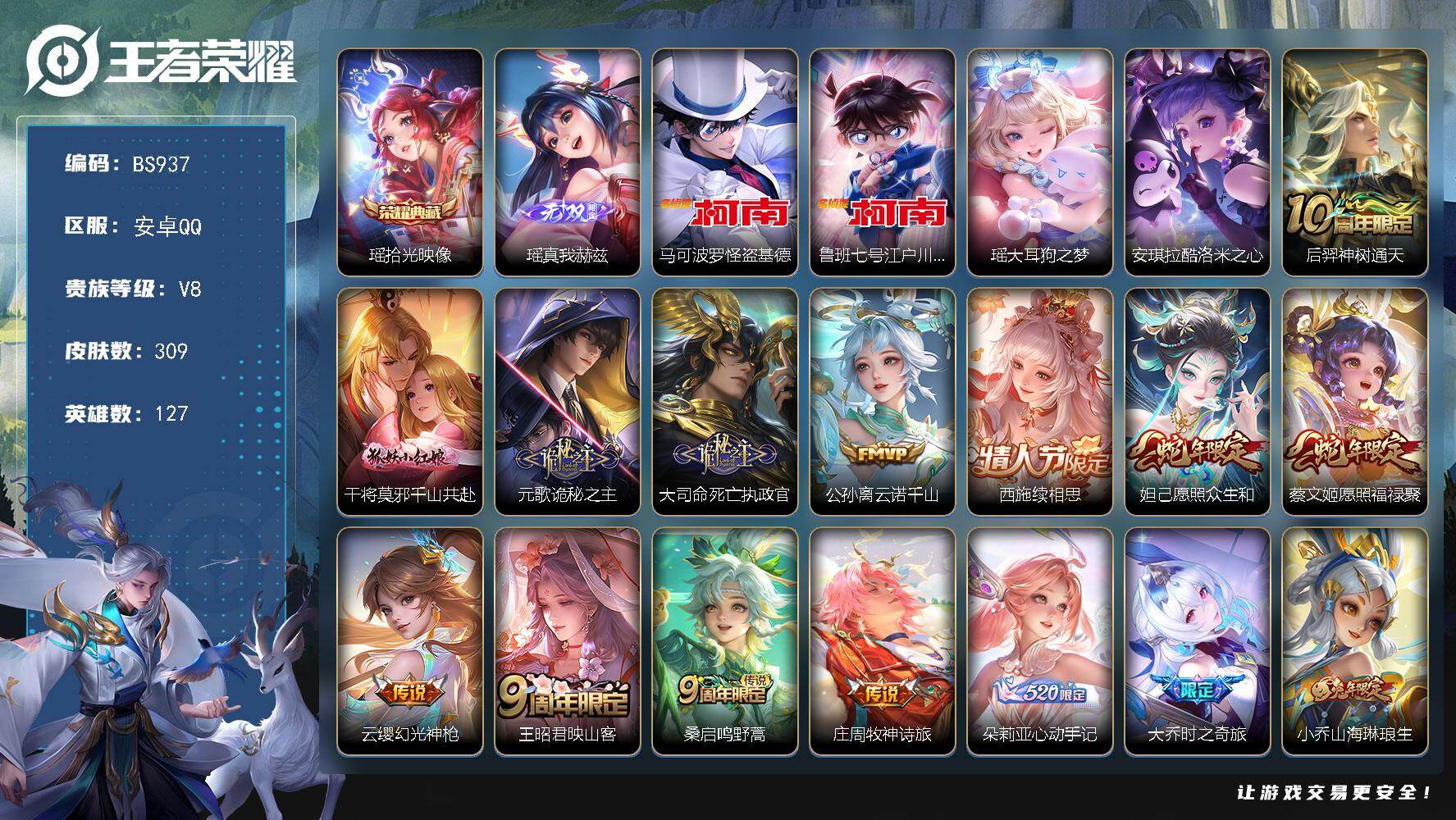 王者荣耀账号安卓QQ127英雄-309皮肤-安卓Q-V8-瑶全皮！西施全皮！女号 妹子号！309皮肤 1典藏 1无双 4