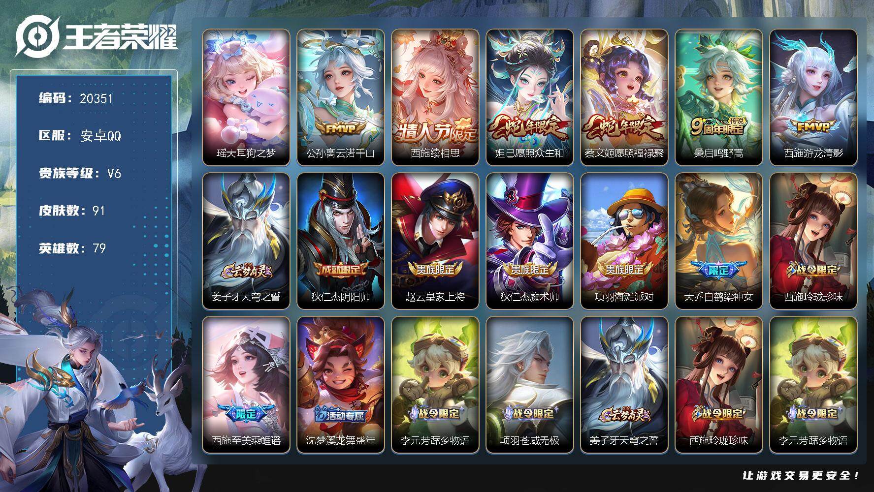 王者荣耀账号安卓QQ可换绑【精品女号 西施全皮 瑶典藏 蛇年妲己蔡文姬】10按键 1王者印记 五级铭文70 可二次KK7779 安卓Q-V6-91皮肤-1珍品传说-6传说-26史诗【英雄全皮】：西施全皮，空空儿全皮【珍