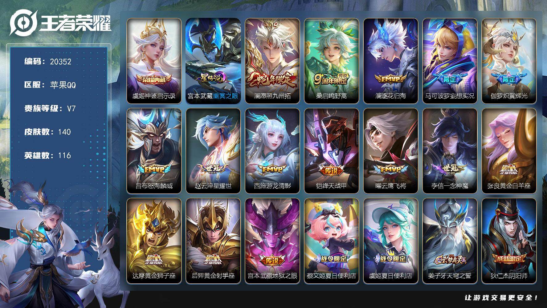 王者荣耀账号苹果QQ可换绑【性价比优质打野射手号 虞姬典藏 蛇年澜 多传说限定号】13按键，1星传说，6王者印记，五级铭文50，可二次KK7781，苹果Q-V7-140皮肤-1典藏皮肤-15传说-44史诗【英雄全皮】：