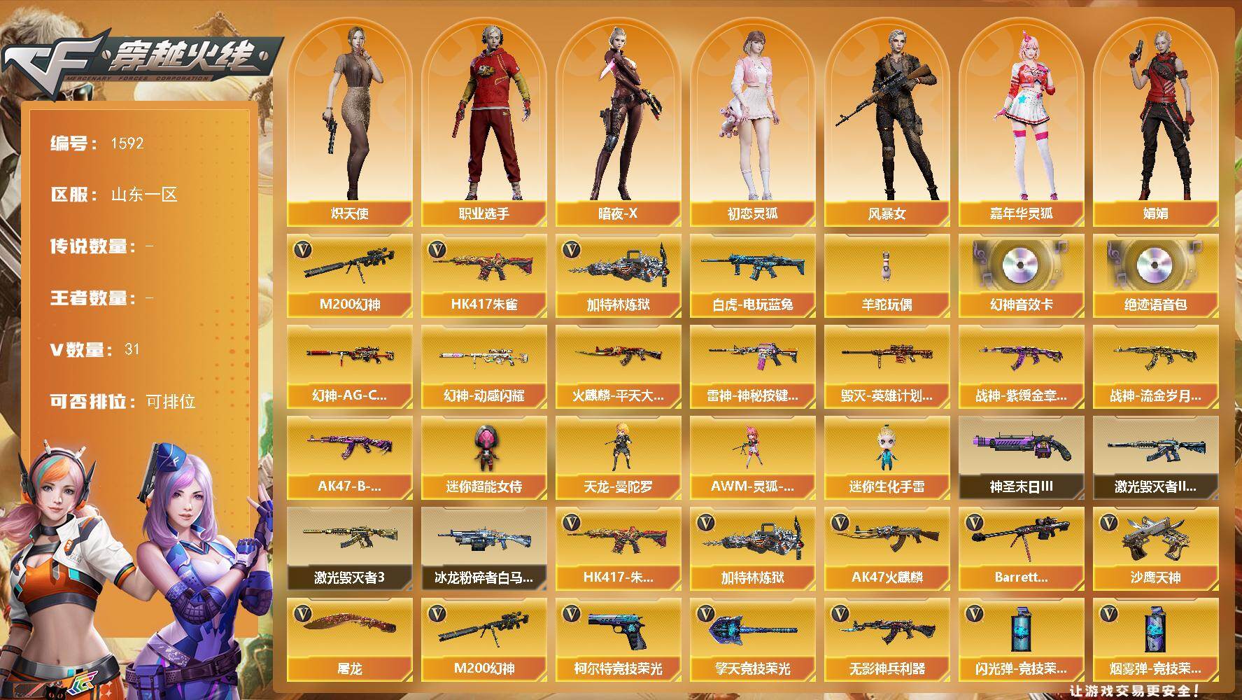 穿越火线账号北部战区山东一区[16321623]山东一区-31V-0王者-0炫金
【热门武器】：HK417-朱雀，M200-幻神，白虎-电玩蓝兔，加特林-炼狱，羊驼玩偶
【音效卡】：M200-幻神音效卡，绝迹语音包
【皮肤】：幻