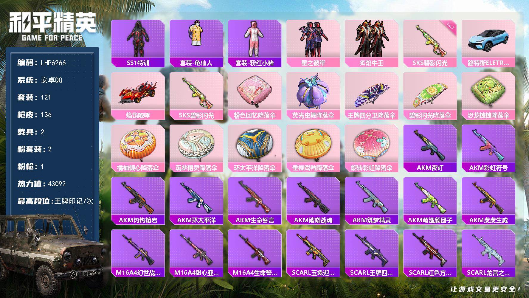和平精英账号安卓QQ可二次【店主推荐捡漏号！可直接换绑】 安卓 手Q-2粉装-1特效枪-2载具-4.3w热力值-7王牌印记-121套装-136枪皮【热门品类】：套装-SS1特训，套装-龟仙人，套装-粉红小猪【粉色载具】
