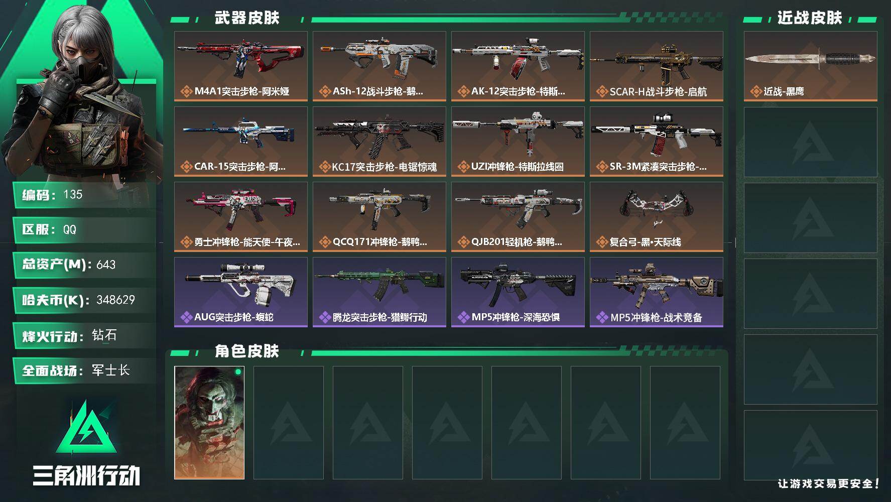 三角洲行动账号QQ【135】BL348629k哈伏币-641m流动资产-60烽火等级-钻石-30战场等级-军士长
【主