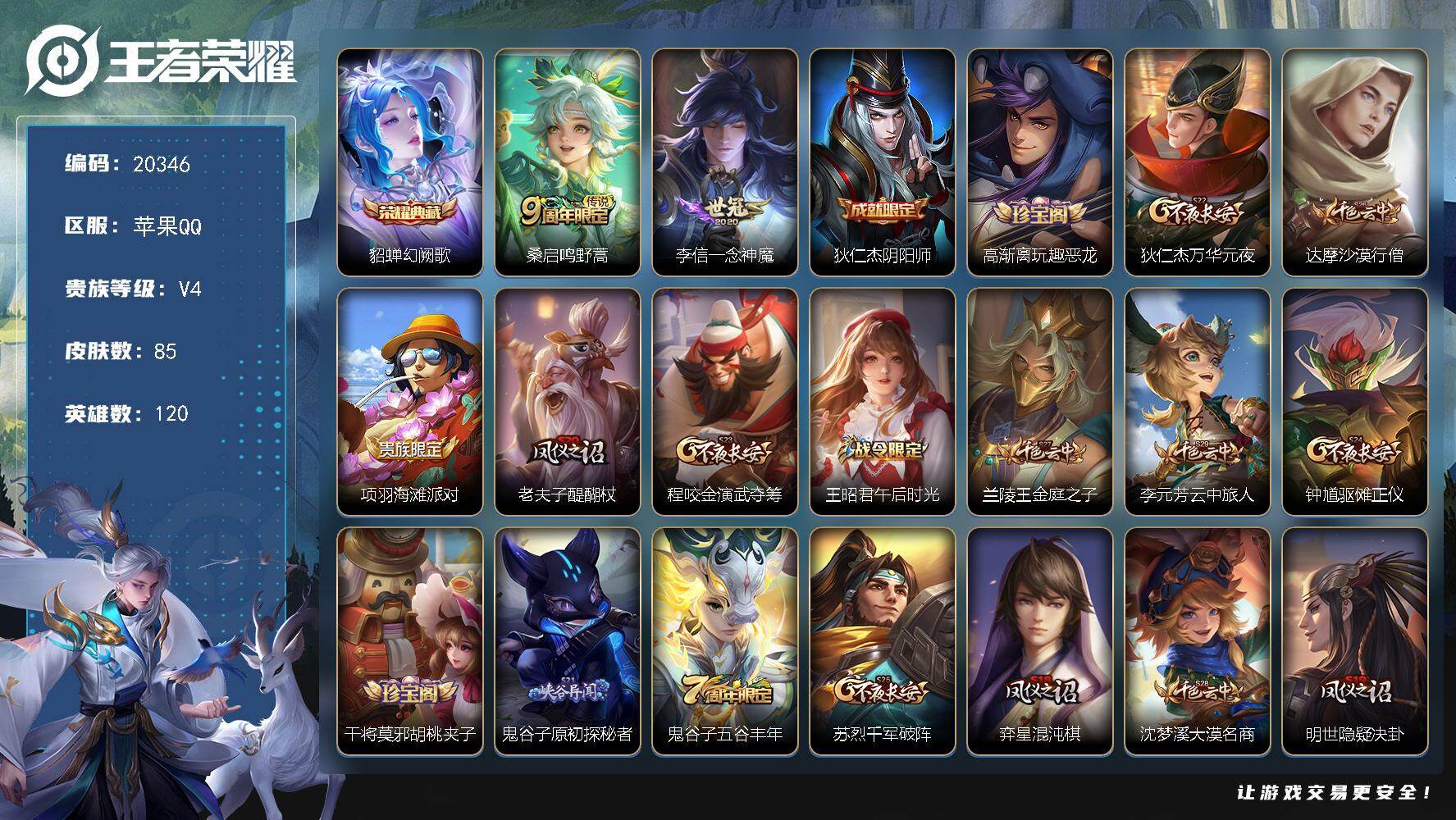 王者荣耀账号苹果QQ可换绑 1按键 五级铭文160 可二次BX3336 苹果Q-V4-85皮肤-1典藏皮肤-2传说-20史诗【荣耀典藏】：貂蝉幻阙歌【传说皮肤】：桑启鸣野蒿，李信一念神魔【限定皮肤】：狄仁杰阴阳师，高渐