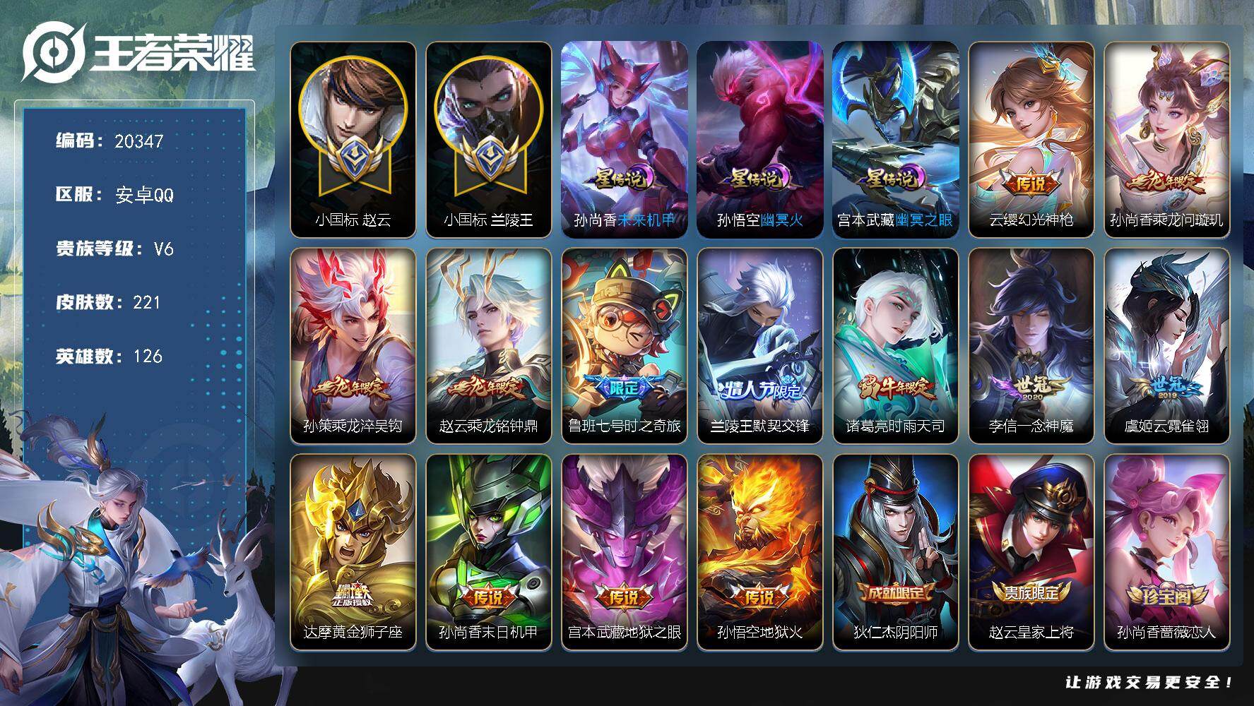 王者荣耀账号安卓QQ可换绑【小国标兰陵王1.26万 小国标赵云1.1万 金标孙策 龙年全套 多传说限定号】3按键，3星传说，1天幕，11王者印记，五级铭文240，可二次BX3337，安卓Q-V6-221皮肤-13传说-