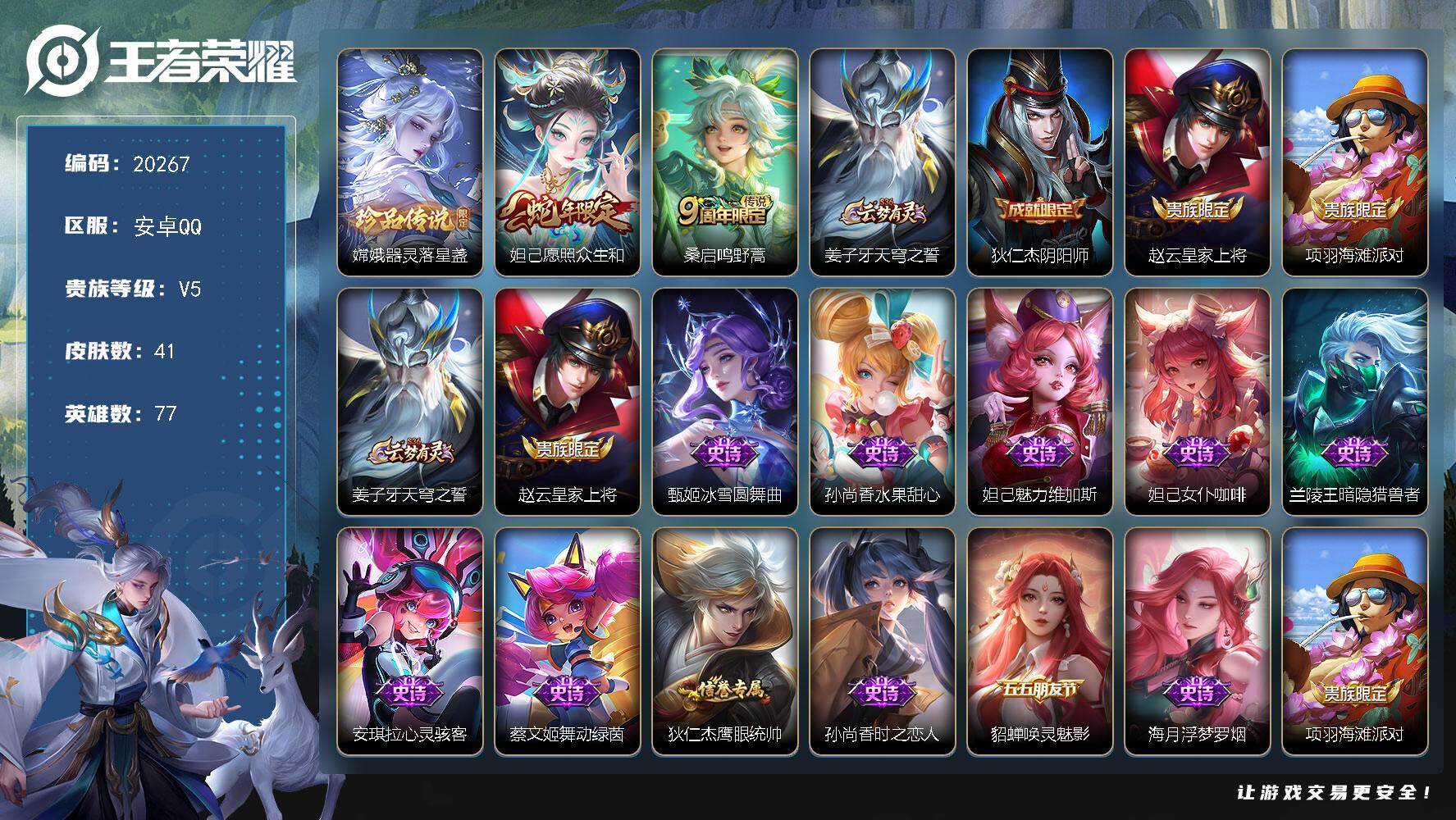 王者荣耀账号安卓QQ可换绑 2按键 1王者印记 五级铭文40 可二次BX3339 安卓Q-V5-41皮肤-1珍品传说-2传说-12史诗【珍品传说】：嫦娥器灵落星盏【传说皮肤】：妲己愿照众生和，桑启鸣野蒿
【限定皮肤】：