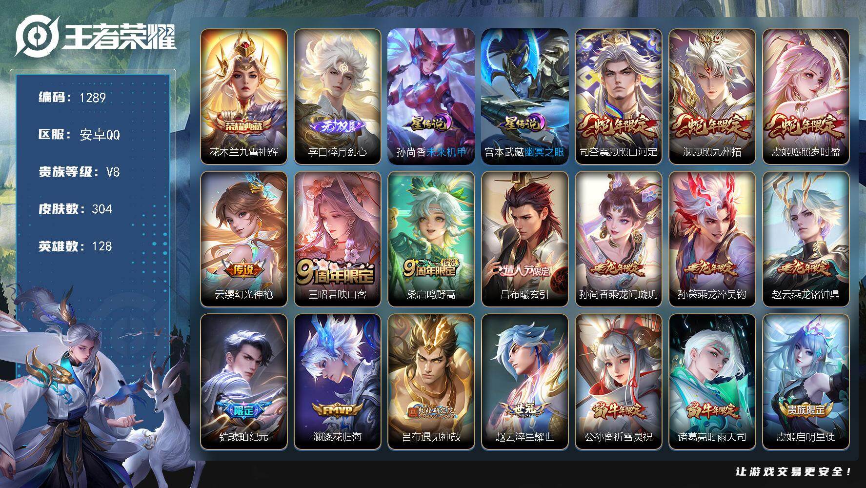 王者荣耀账号安卓QQ128英雄-304皮肤-账号亮点：花木兰九霄神辉 李白碎月剑心 司空震愿照山河定，澜愿照九州拓，虞姬