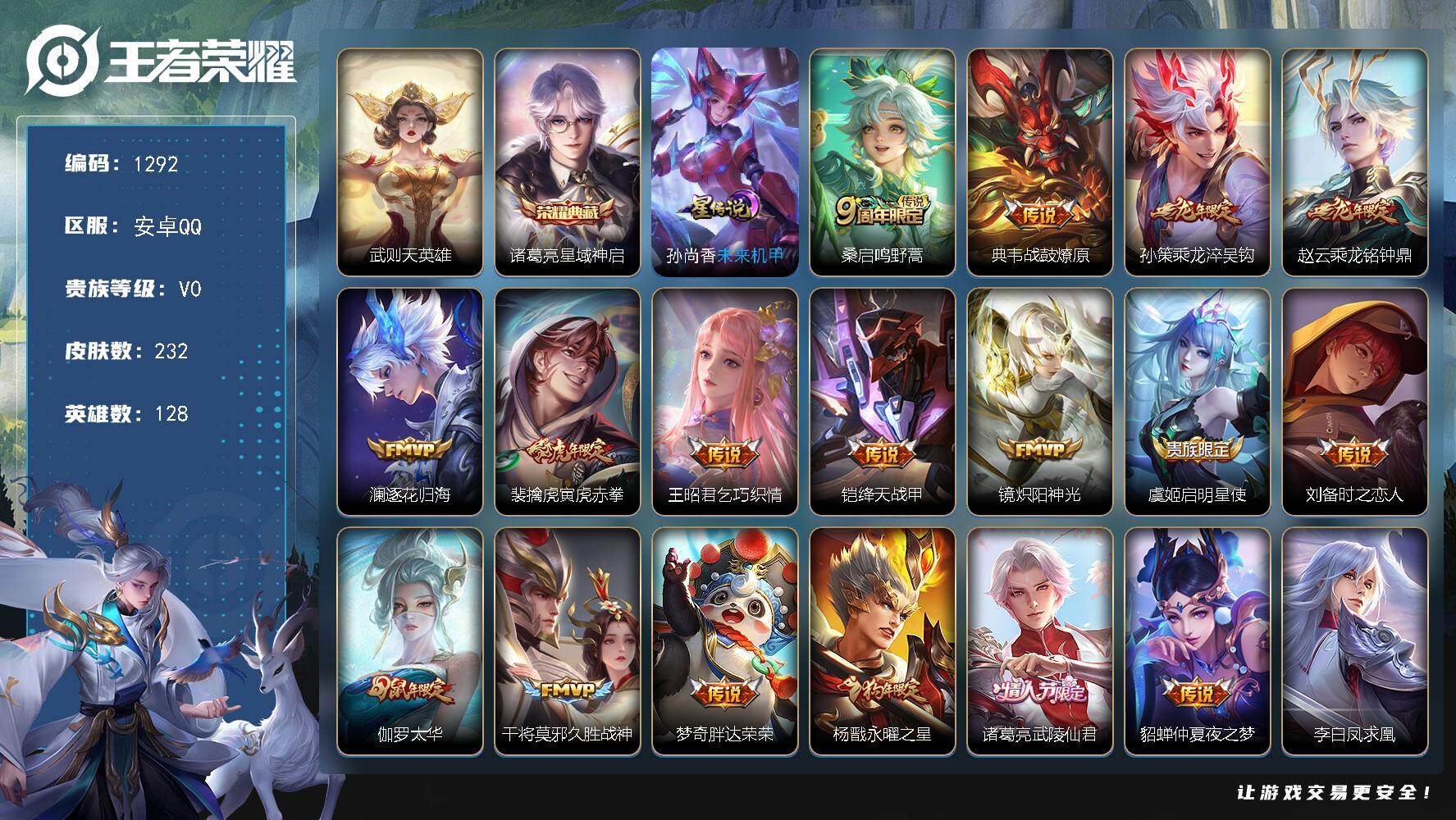 王者荣耀账号安卓QQ128英雄-232皮肤-账号亮点：武则天英雄，诸葛亮星域神启 桑启鸣野蒿，典韦战鼓燎原，孙策乘龙淬吴