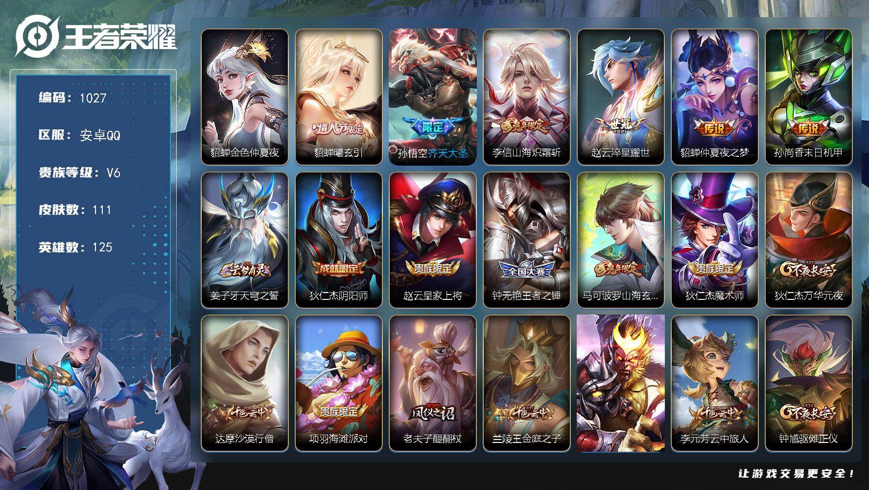 王者荣耀账号安卓QQ125英雄-111皮肤-【1027】BL安卓Q-V6-至尊星耀IV段位-125英雄-111皮肤-0典
