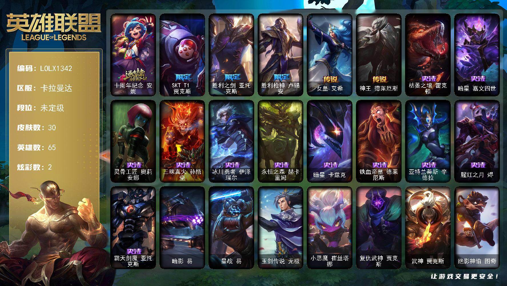 英雄联盟账号电信【LOLX1342】65英雄/30皮肤/1神话/3限定/2炫彩/2传说/11史诗/未定级/10周年安
