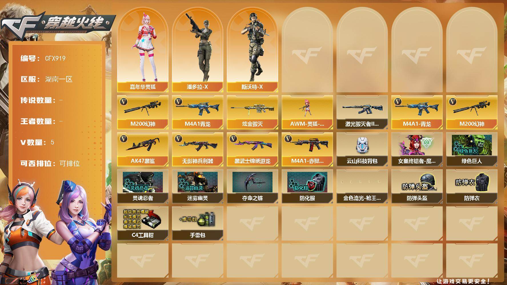 穿越火线账号南部战区湖南一区【CFX919】5V/94级/将帅/1炫金/M4A1-青龙/M200 幻神/炫金毁灭/嘉年华灵狐/潘多拉-X/斯沃特-X/AWM-灵狐-15周年嘉年华/激光毁灭者III-白马银枪/AK47-黑鲨/无