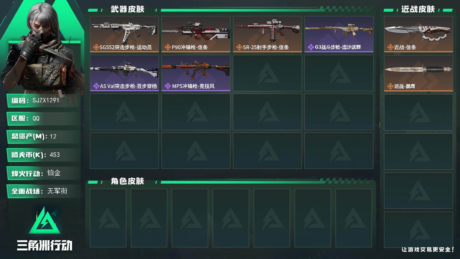 三角洲行动账号QQ【SJZX1291】总资产(M)：12M/哈夫币(K)：453K/哈夫币(K)：453K/传说枪皮数：3/全面战场等级：1_段位：无段位/烽火地带等级：44_段位：铂金/近战-信条/近战-黑鹰/SG