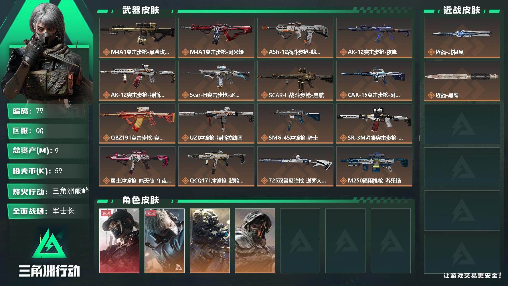 三角洲行动账号QQ【79】MJ【北极星小号 多名干员皮肤 天际线  60级 特勤3+3+3+3】59k哈伏币-0m流动