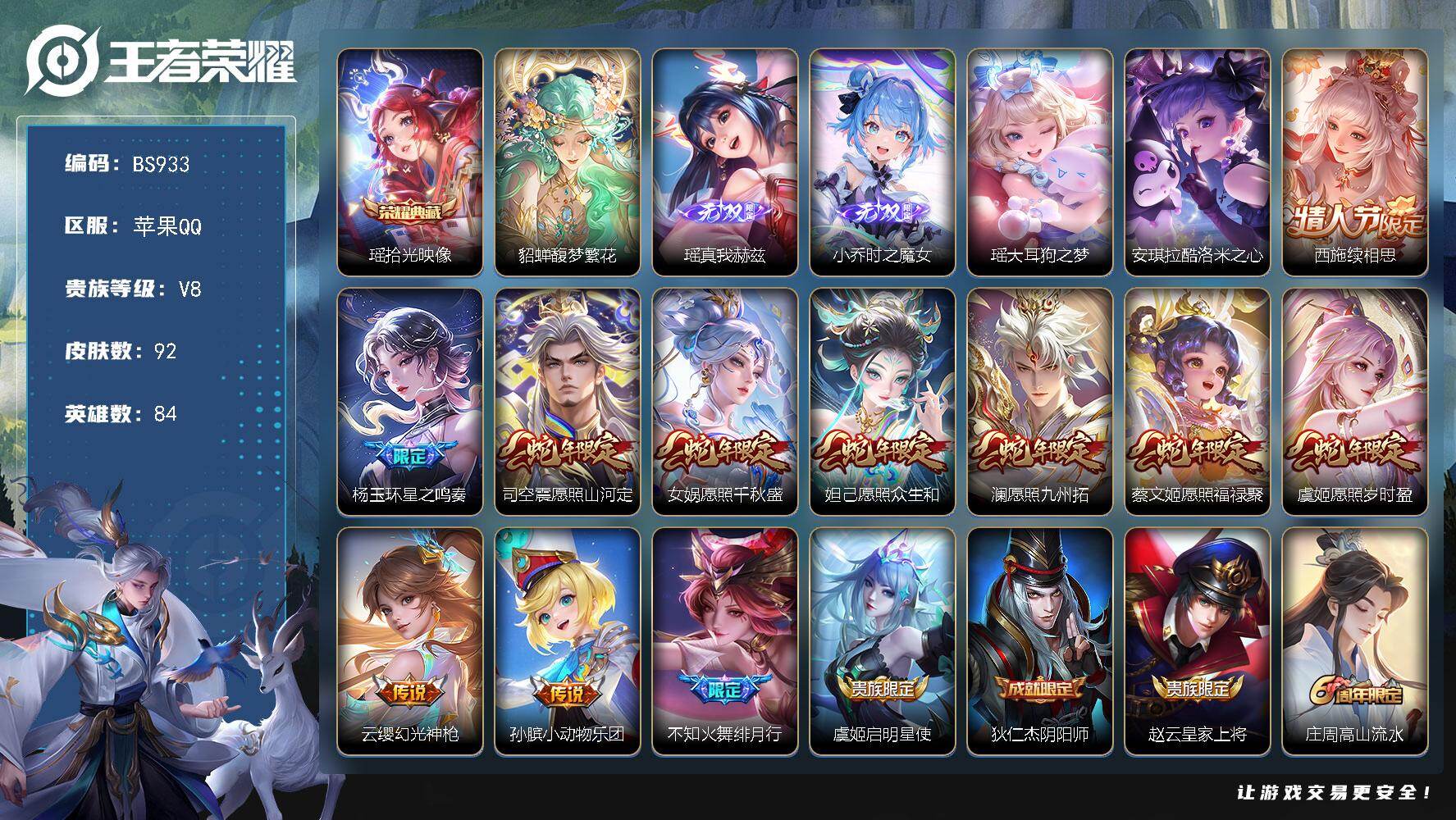 王者荣耀账号苹果QQ84英雄-92皮肤-苹果Q-V8-满蛇年！女号 妹子号 84英雄-92皮肤-1典藏皮肤-1珍品无双-