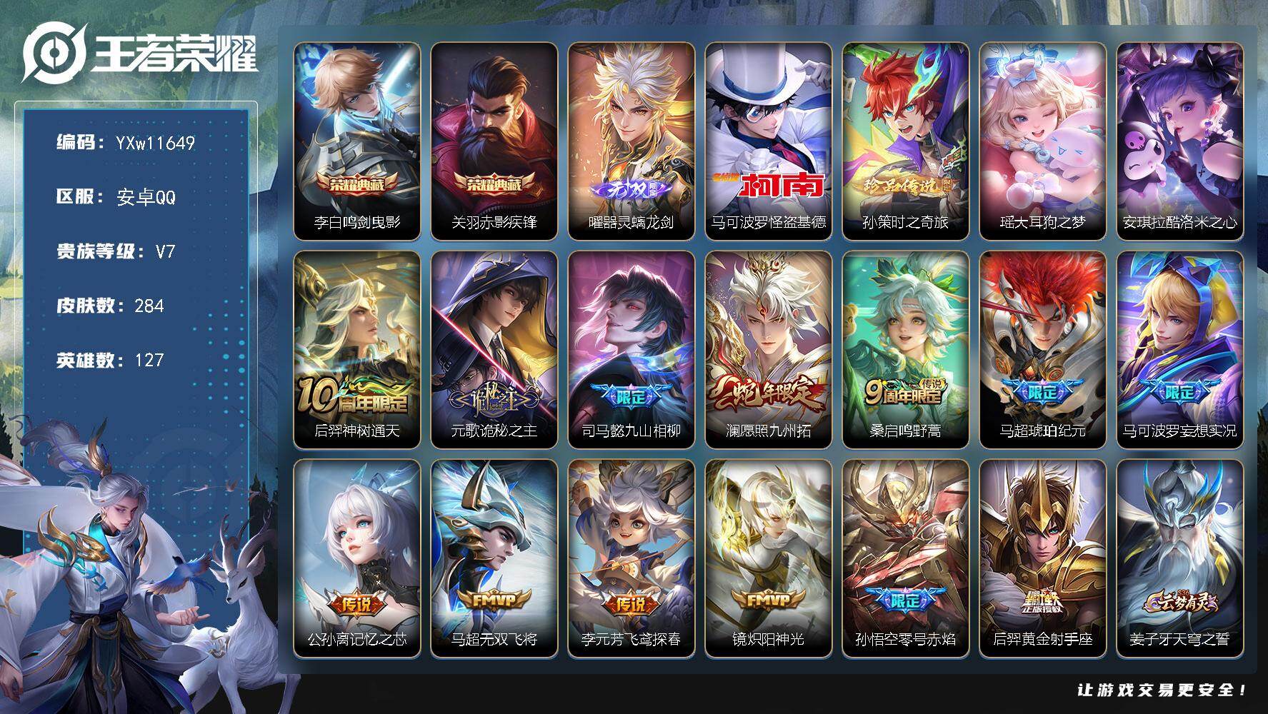 王者荣耀账号安卓QQ127英雄-284皮肤-【高性价比·鸣剑曳影·赤影疾锋·器灵螭龙剑·怪盗基德·孙策时之奇旅·大耳狗之