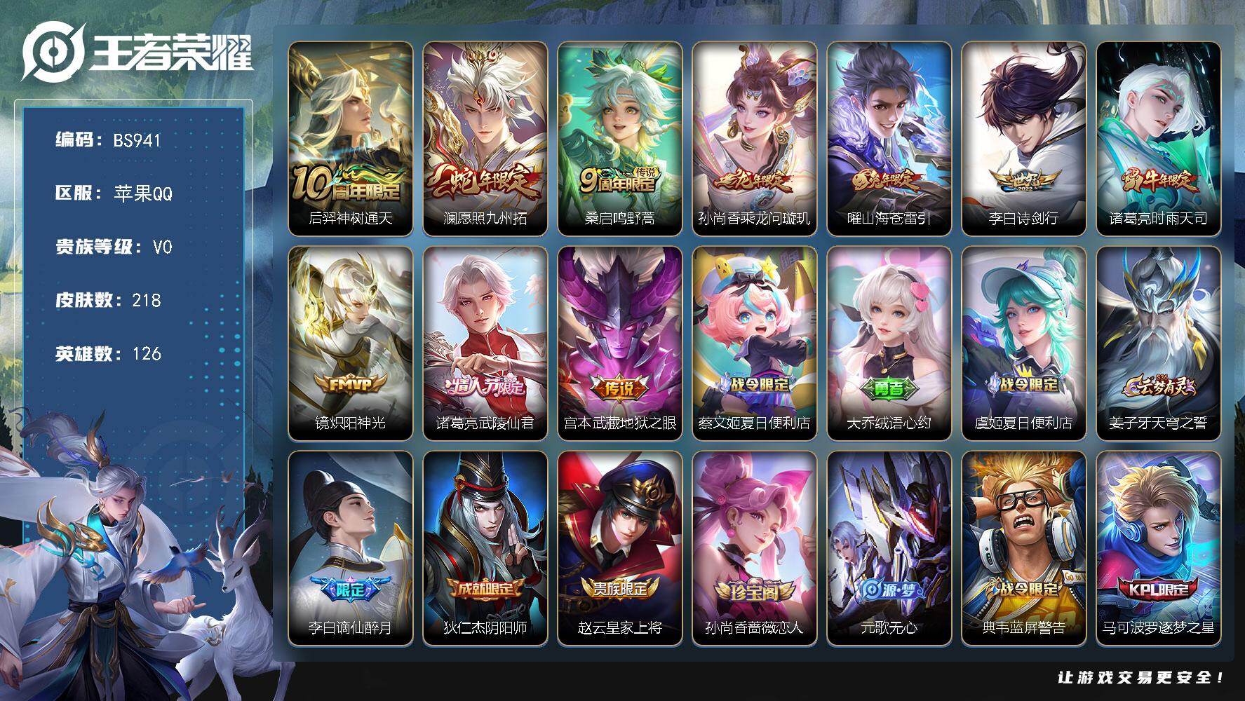 王者荣耀账号苹果QQ苹果Q-打野35段 218皮肤 1星传说 10传说
【传说皮肤】：后羿神树通天，澜愿照九州拓，桑启鸣野蒿，孙尚香乘龙问璇玑，曜山海苍雷引，李白诗剑行，诸葛亮时雨天司，镜炽阳神光，诸葛亮武陵仙君，宫本