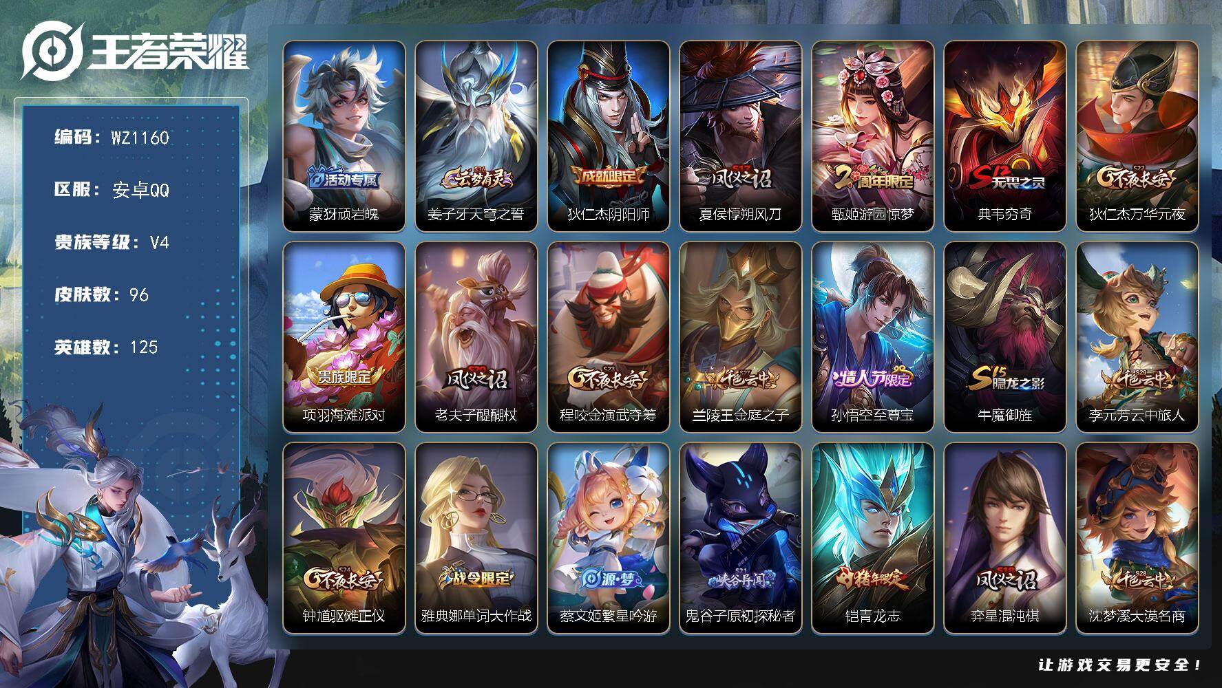 王者荣耀账号安卓QQ125英雄-96皮肤-安卓Q-125英雄-96皮肤-17史诗
【限定皮肤】：蒙犽顽岩魄，姜子牙天穹之