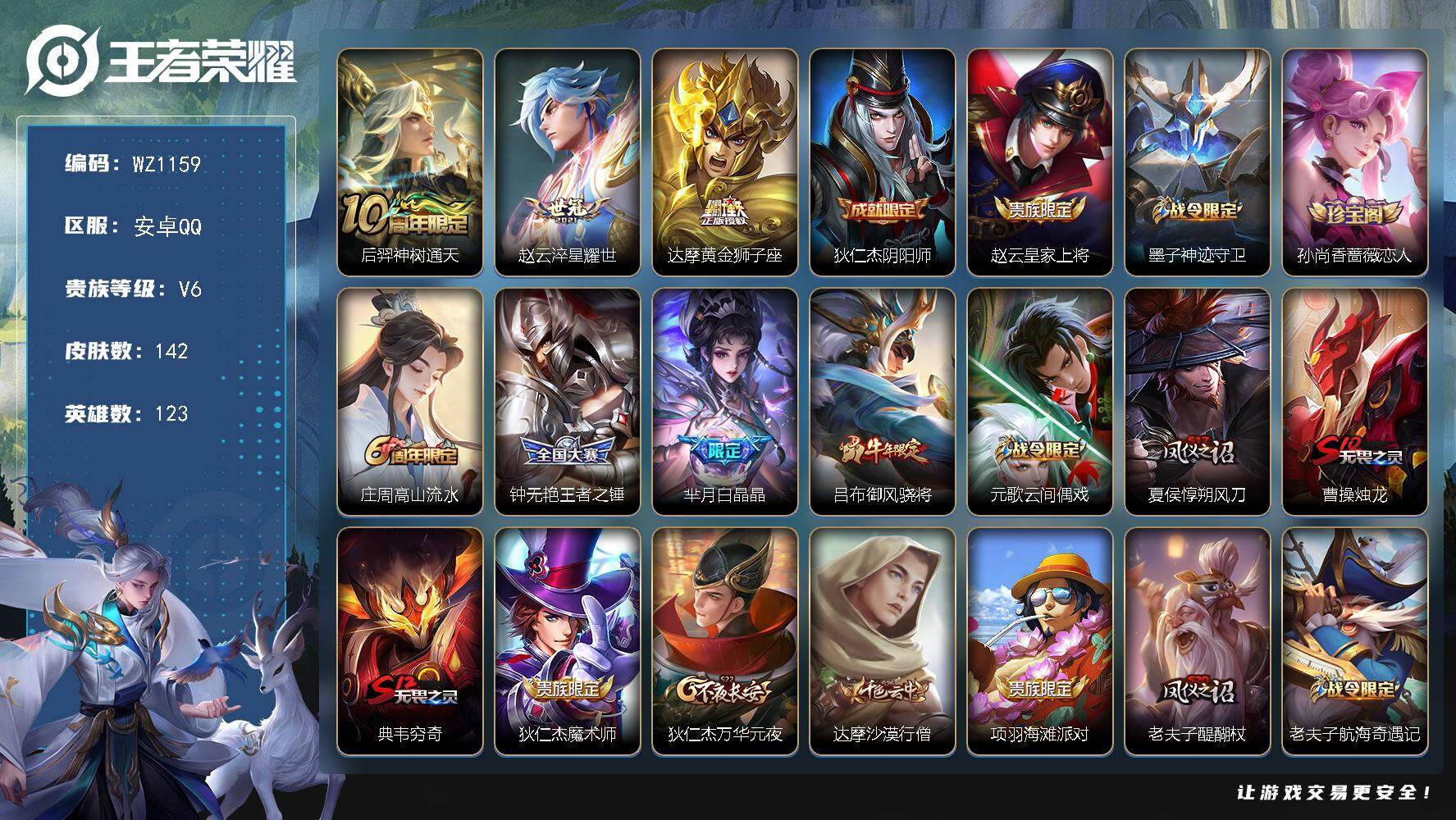王者荣耀账号安卓QQ123英雄-142皮肤-安卓Q-142皮肤-3传说-34史诗
【传说皮肤】：后羿神树通天，赵云淬星耀