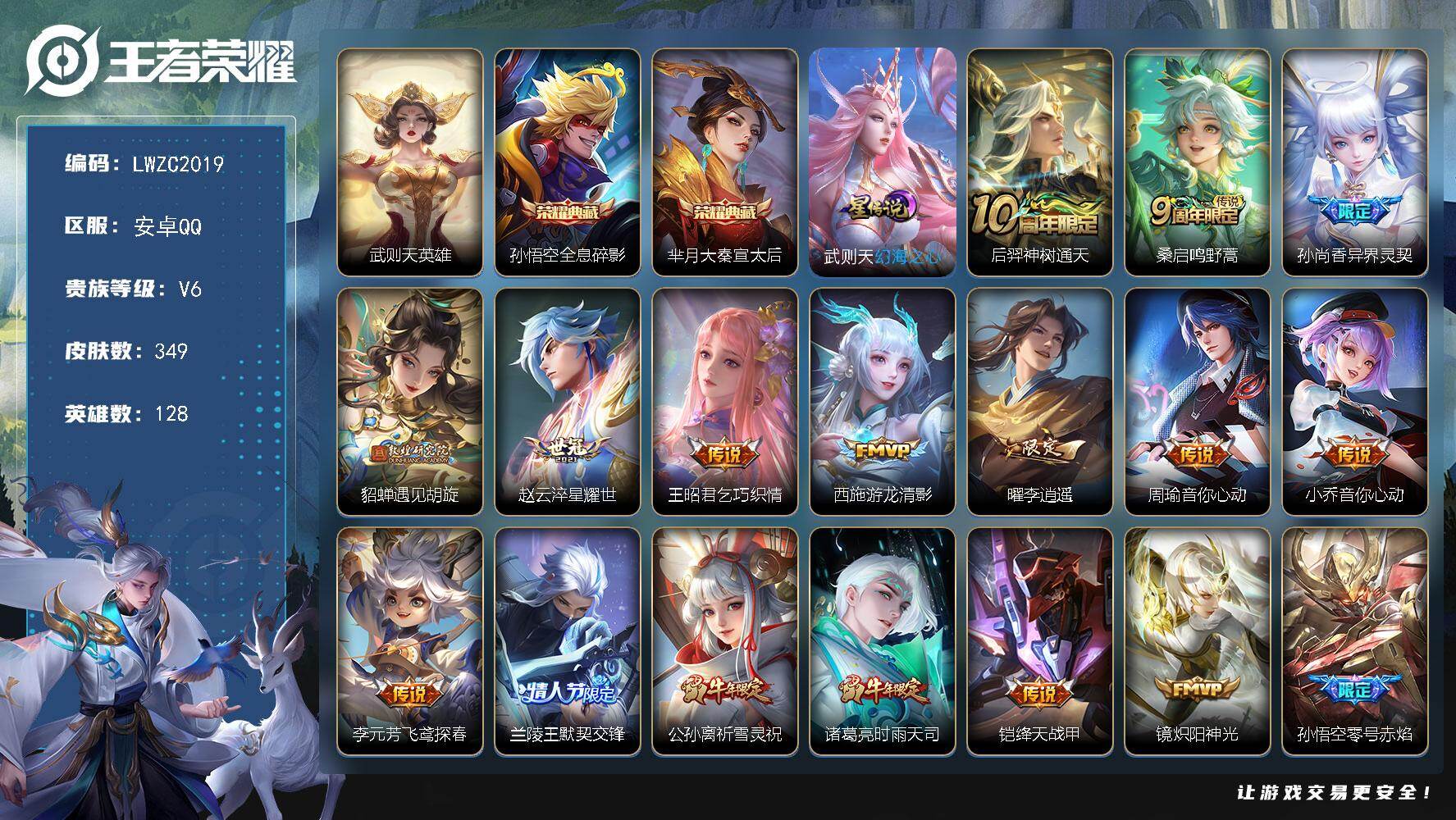 王者荣耀账号安卓QQ128英雄-349皮肤-可二次【特价出售/店主推荐】安卓Q-V6-最强王者段位-128英雄-349皮