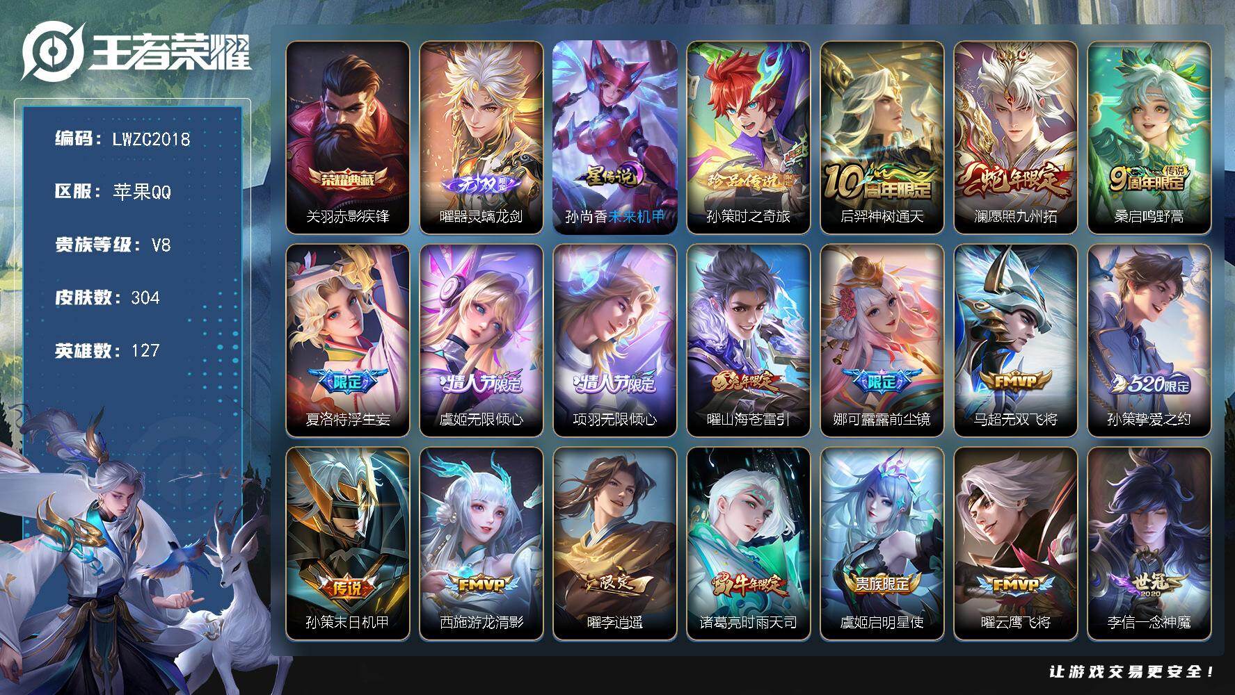 王者荣耀账号苹果QQ127英雄-304皮肤-可二次【特价出售/店主推荐】打野39段、对抗路33段、发育路31段，苹果Q-