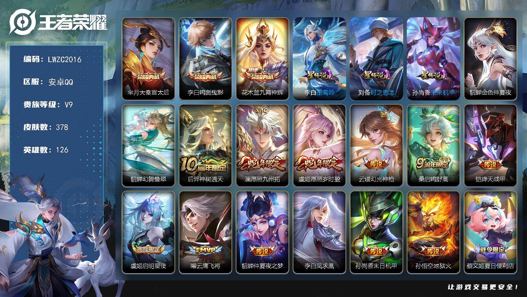 王者荣耀账号安卓QQ126英雄-378皮肤-【特价出售/店主推荐】安卓Q-V9-最强王者段位-126英雄-378皮肤-3