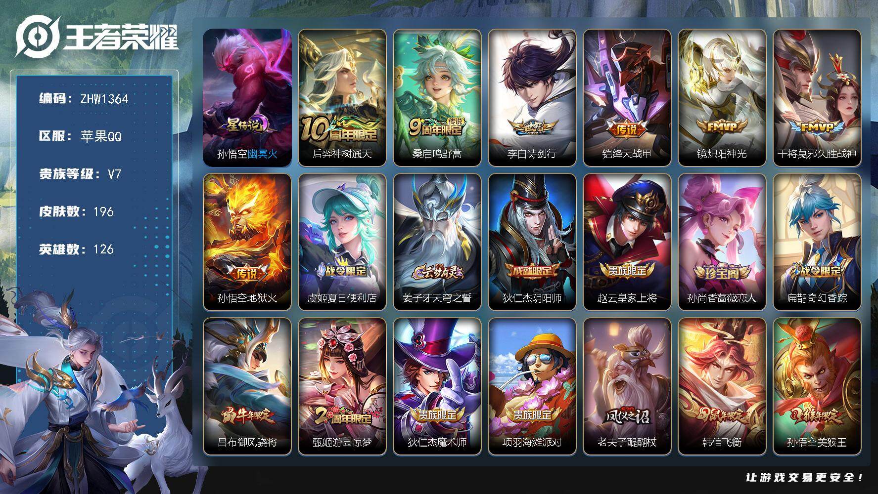 王者荣耀账号苹果QQ126英雄-197皮肤-【特价出售/店主推荐/1市标】：苹果Q-V7-最强王者段位-126英雄-19