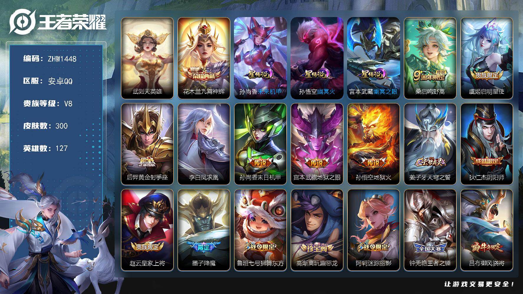王者荣耀账号安卓QQ127英雄-300皮肤-可二次【特价出售/店主推荐/3市标】：安卓Q-V8-最强王者段位-127英雄