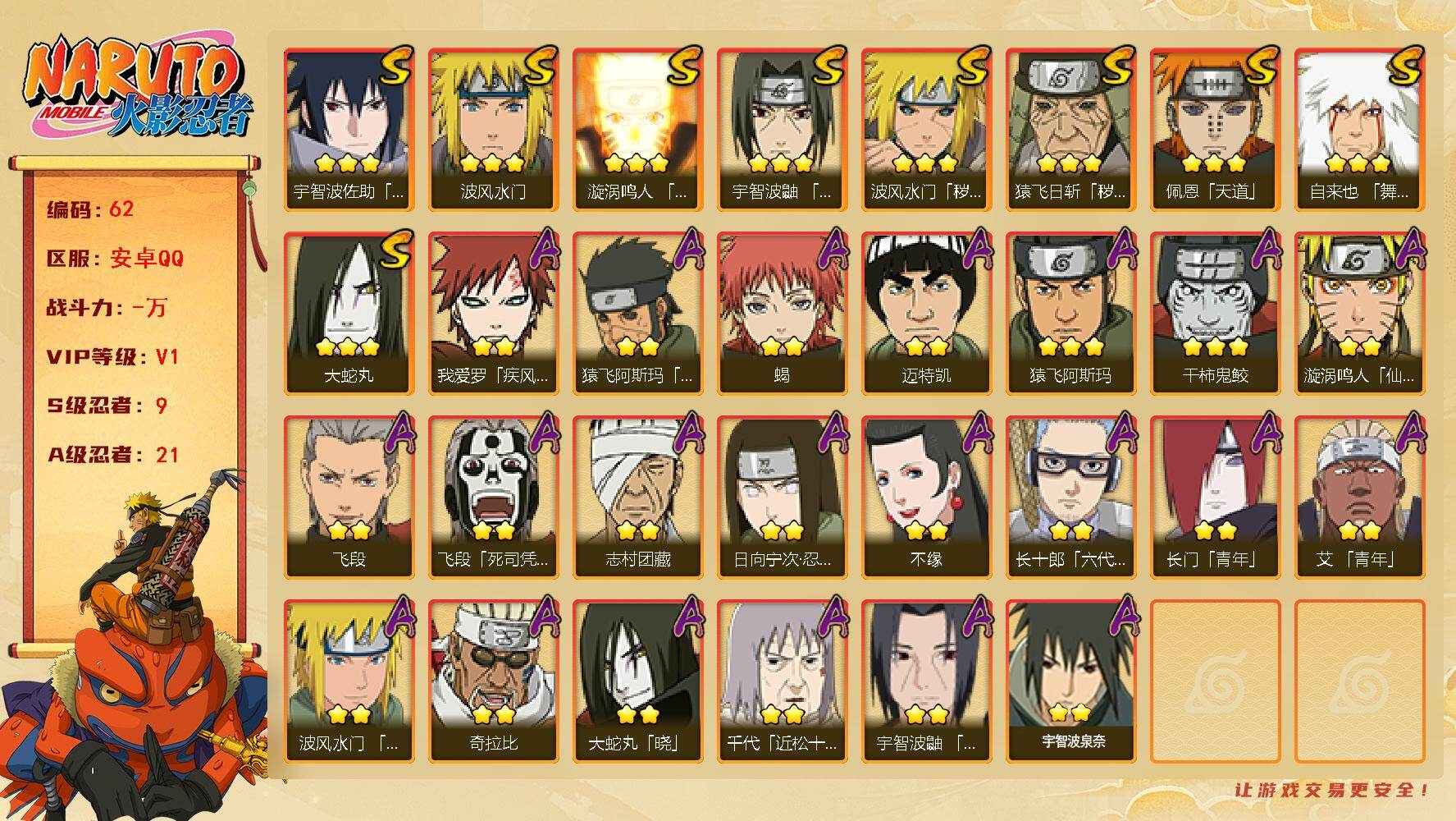 火影忍者账号安卓QQ 安卓qq1462区 503w战力
9S级忍者数-21A级忍者数
【S级忍者】：猿飞日斩「秽土转生」