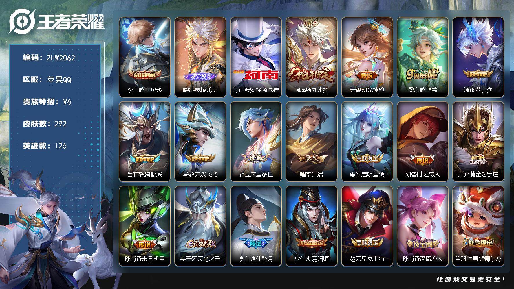 王者荣耀账号苹果QQ126英雄-292皮肤-【特价出售/店主推荐/33段打野】：苹果Q-V8-永恒钻石III段位-126