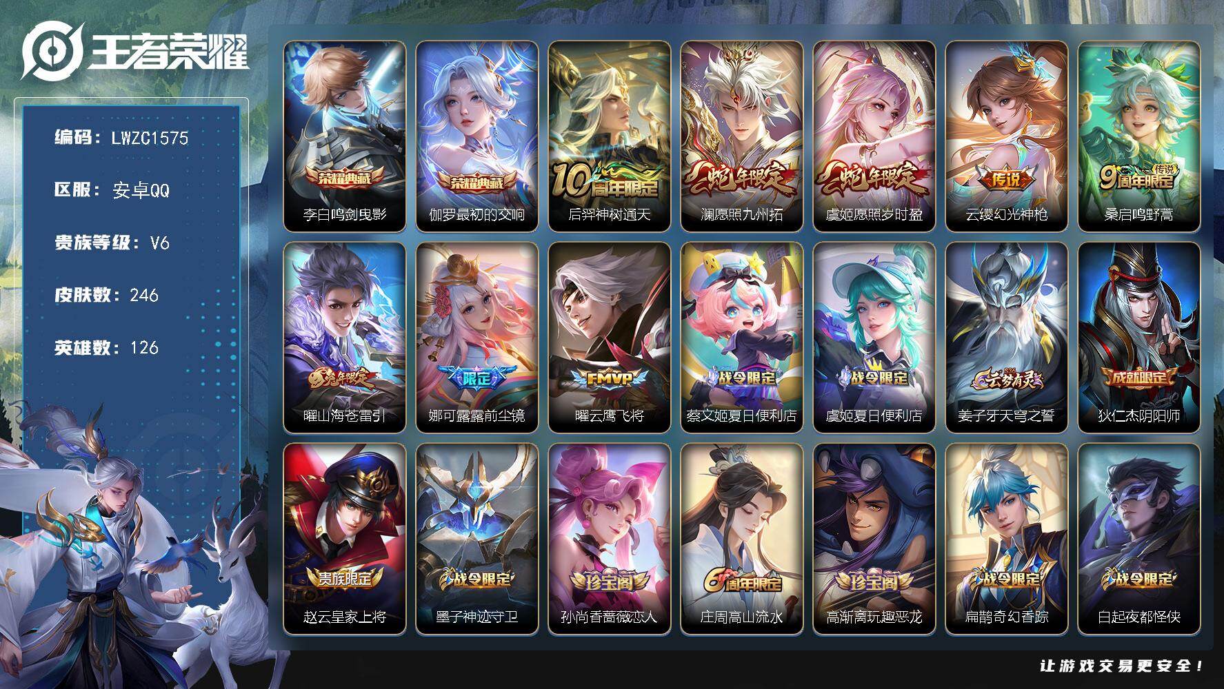 王者荣耀账号安卓QQ126英雄-246皮肤-可二次【特价出售/店主推荐】安卓Q-V6-最强王者段位-126英雄-246皮