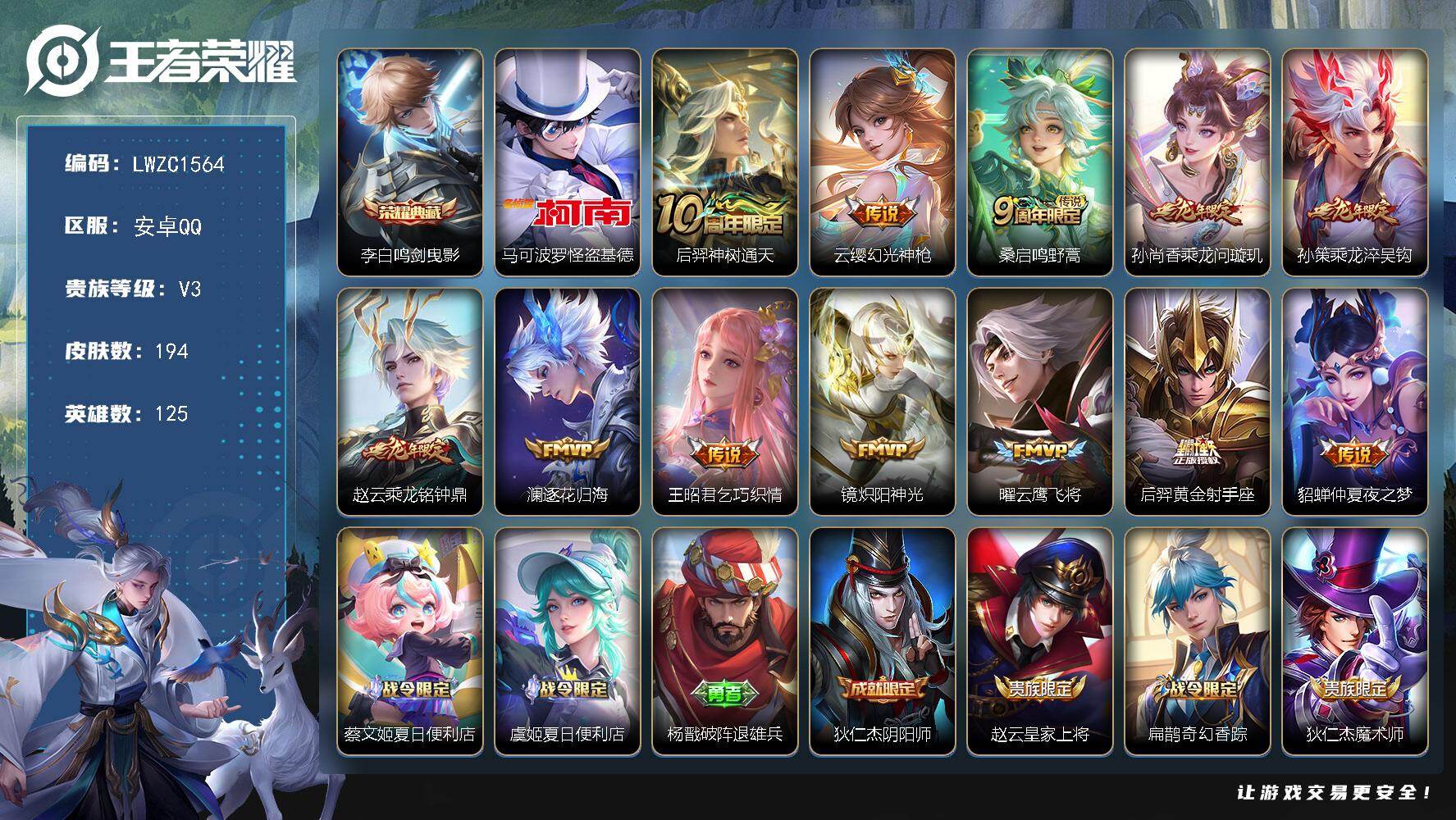 王者荣耀账号安卓QQ125英雄-194皮肤-【特价出售/店主推荐】安卓Q-V3-永恒钻石IV段位-125英雄-194皮肤