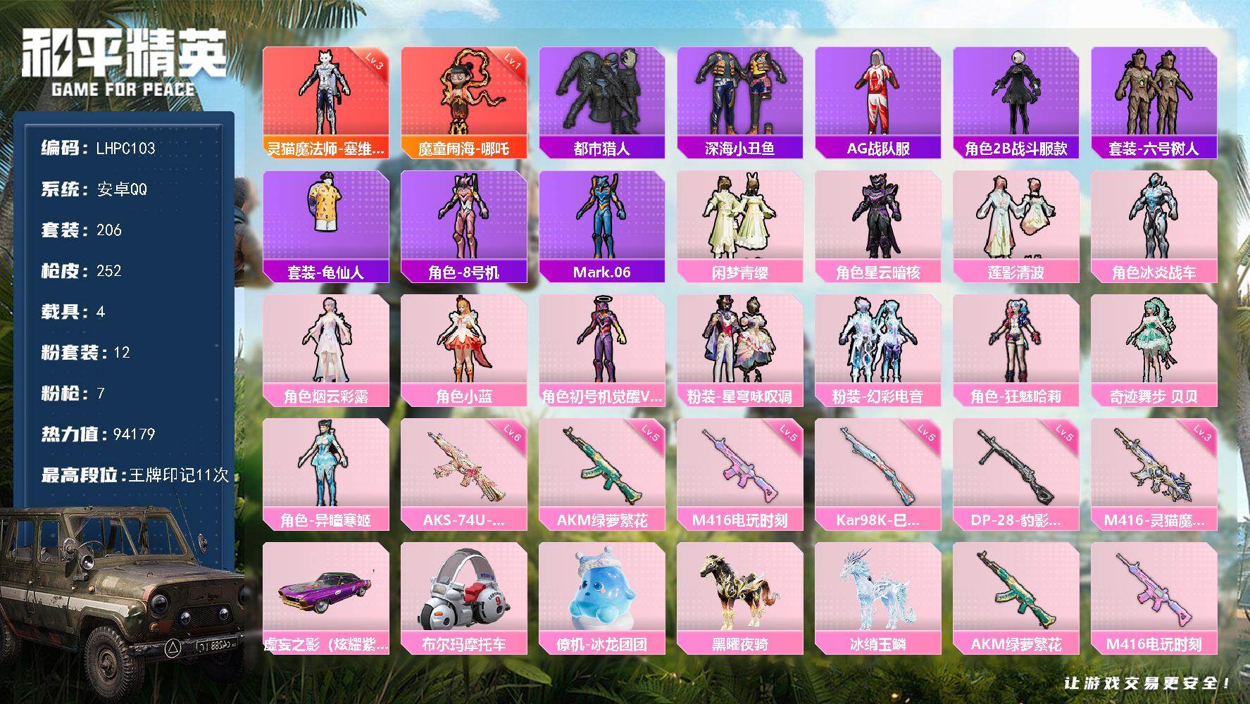和平精英账号安卓QQ4载具-206套装-252枪皮-安卓 手Q-2神装-12粉装-7特效枪-4载具-7粉色飞行器-941