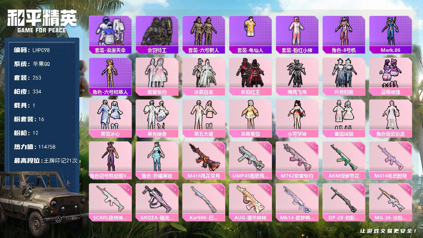 和平精英账号苹果QQ1载具-253套装-334枪皮-苹果 手Q-16粉装-12特效枪-1载具-4粉色飞行器-热力值-21