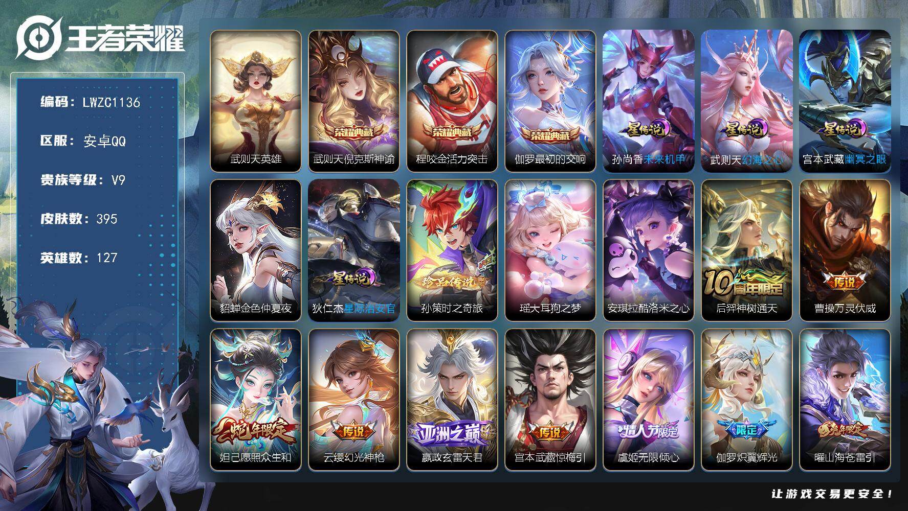 王者荣耀账号安卓QQ127英雄-395皮肤-【特价急出/详情看图】安卓Q-V9-最强王者段位-127英雄-395皮肤-3