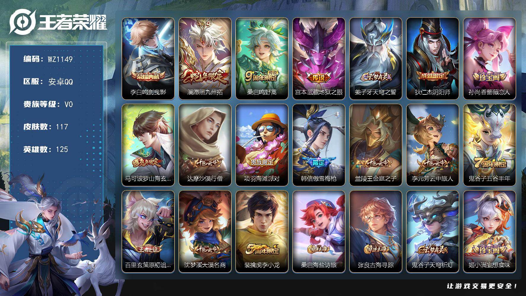 王者荣耀账号安卓QQ126英雄-117皮肤-安卓Q-117皮肤-1典藏皮肤-3传说-30史诗
【荣耀典藏】：李白鸣剑曳影