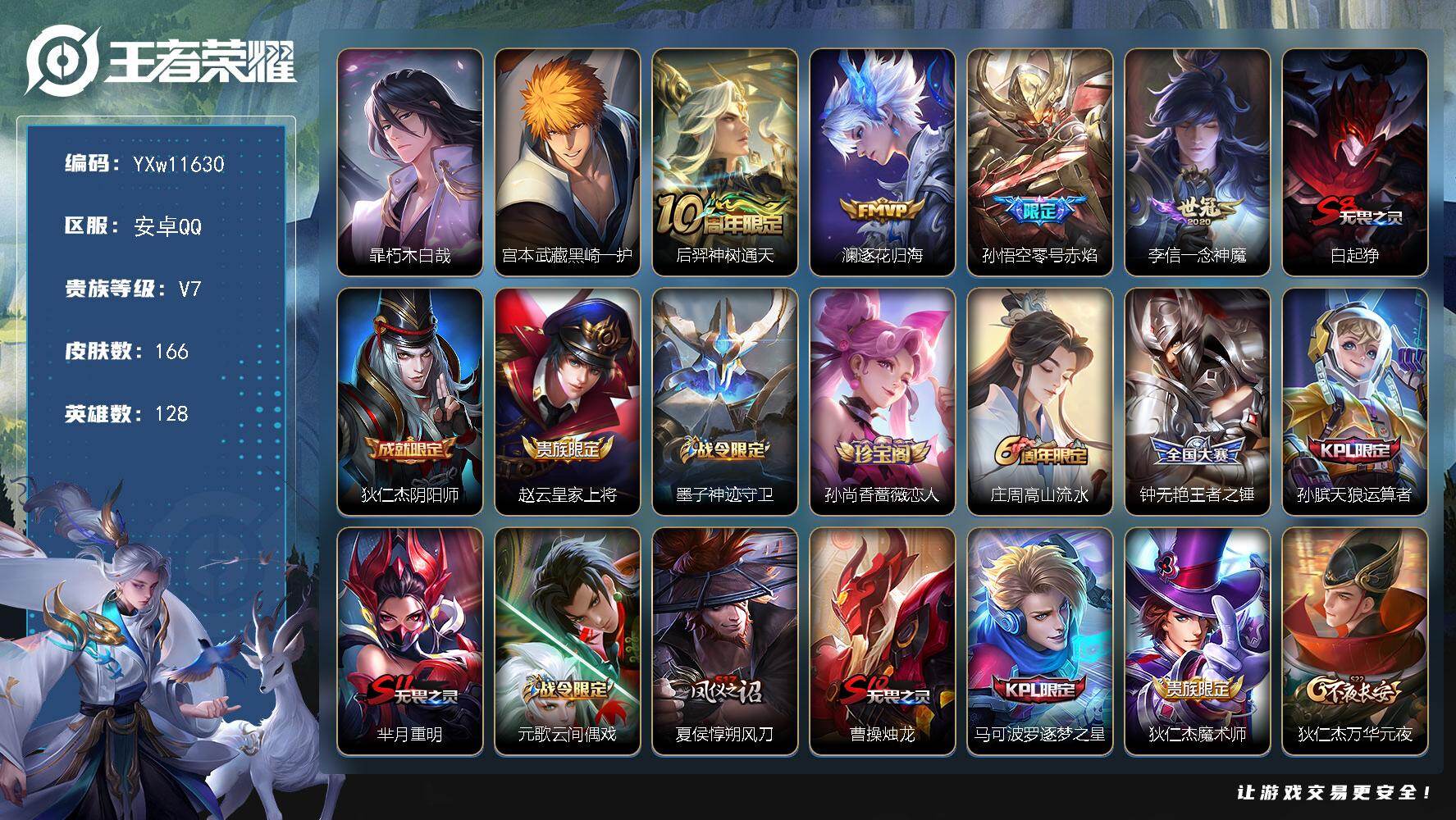 王者荣耀账号安卓QQ128英雄-166皮肤-【精品小号·朽木白哉·黑崎一护·逐花归海·零号赤焰·一念神魔·冰锋战神】【可