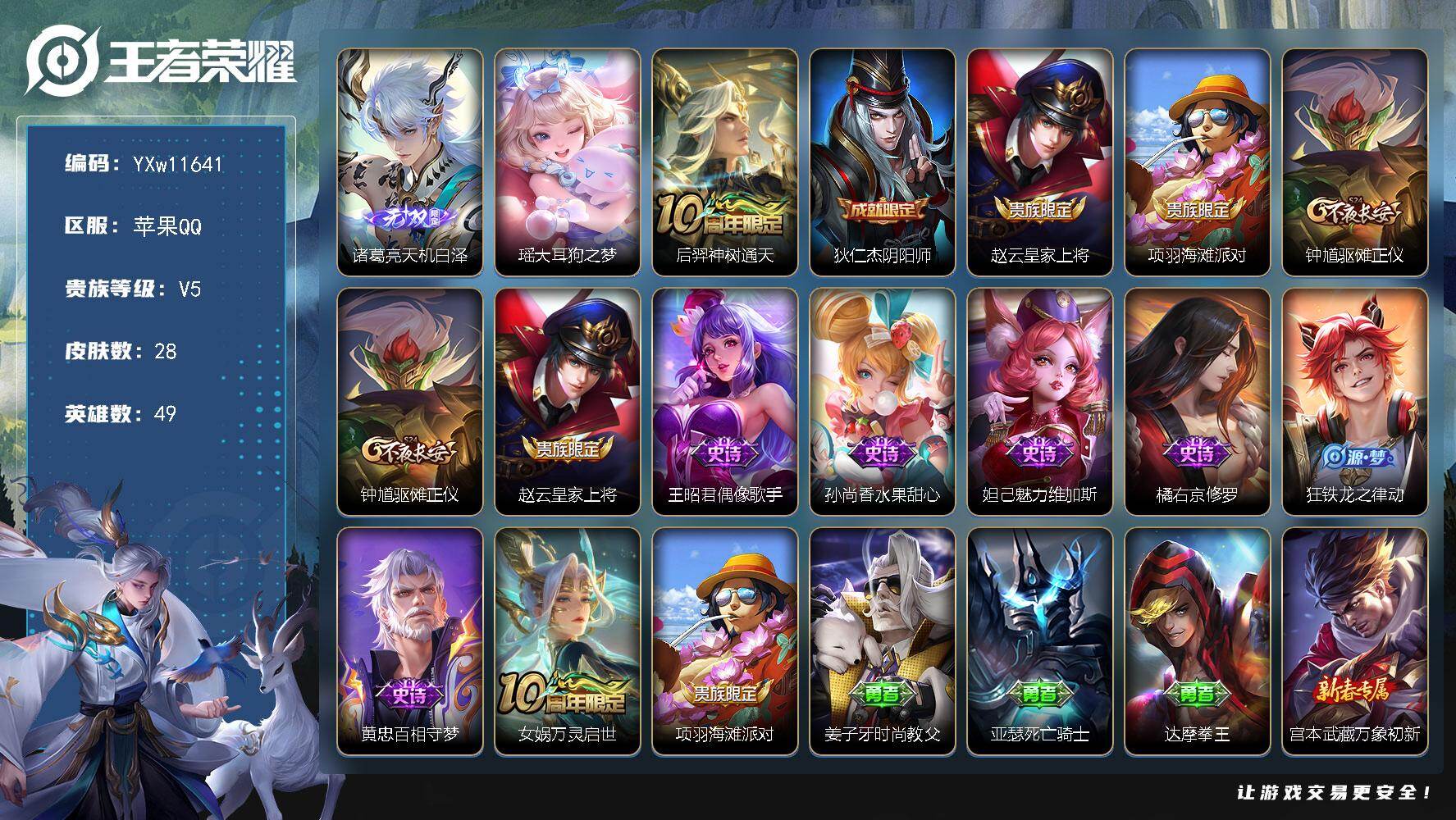王者荣耀账号苹果QQ49英雄-28皮肤-【精品小号·天机白泽·瑶大耳狗之梦·可二次】YXw11641-苹果Q-49英雄-