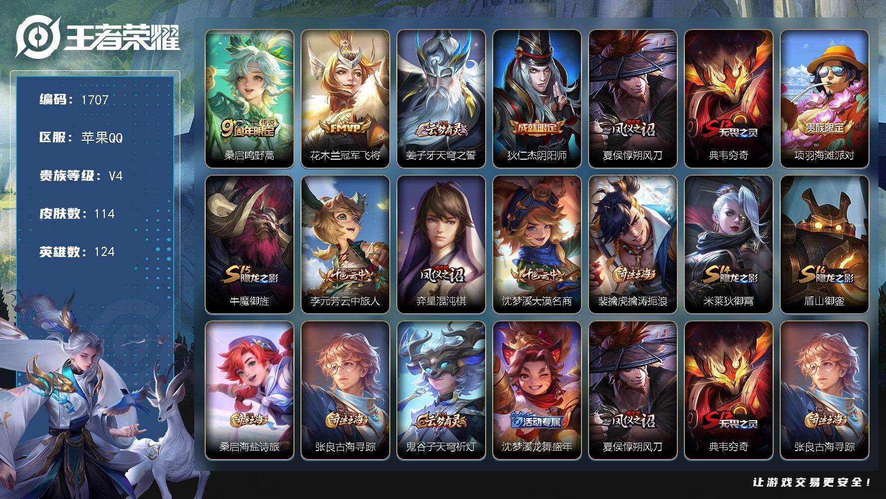 王者荣耀账号苹果QQ124英雄-114皮肤-【1707】【银标花木兰 V4 2传说 打野号 满级铭文】苹果Q-V4-永恒